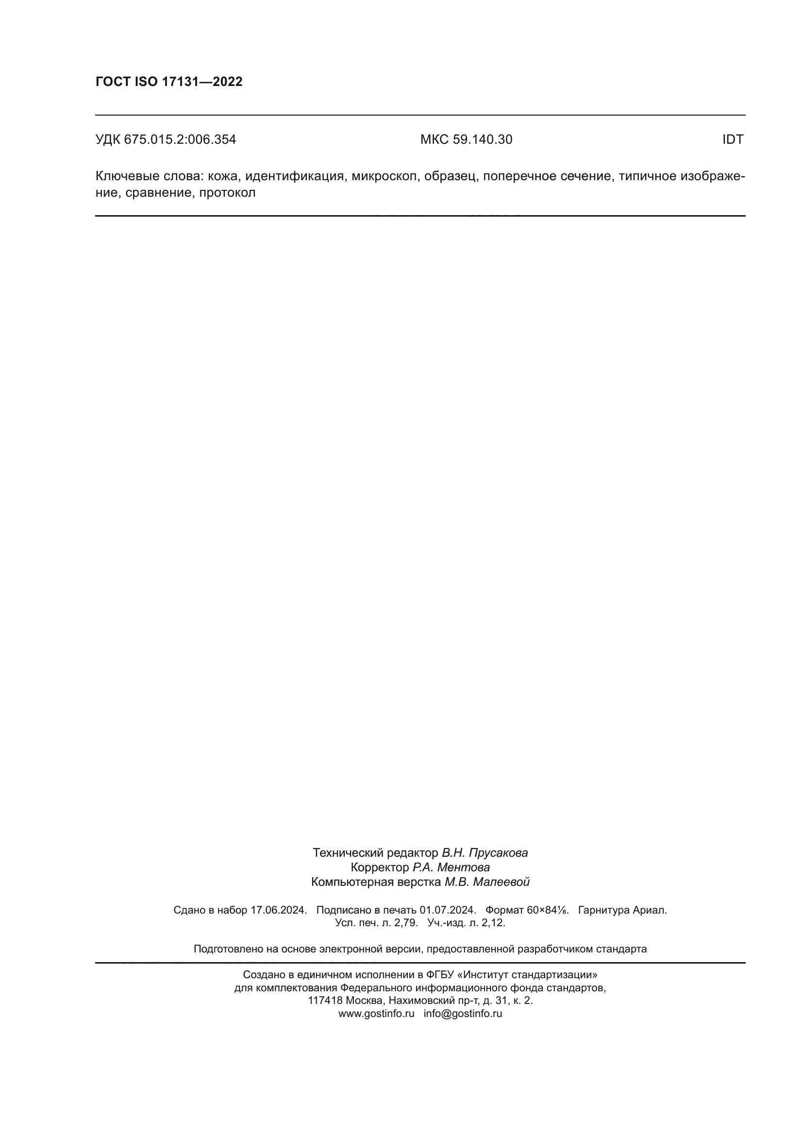 ГОСТ ISO 17131-2022