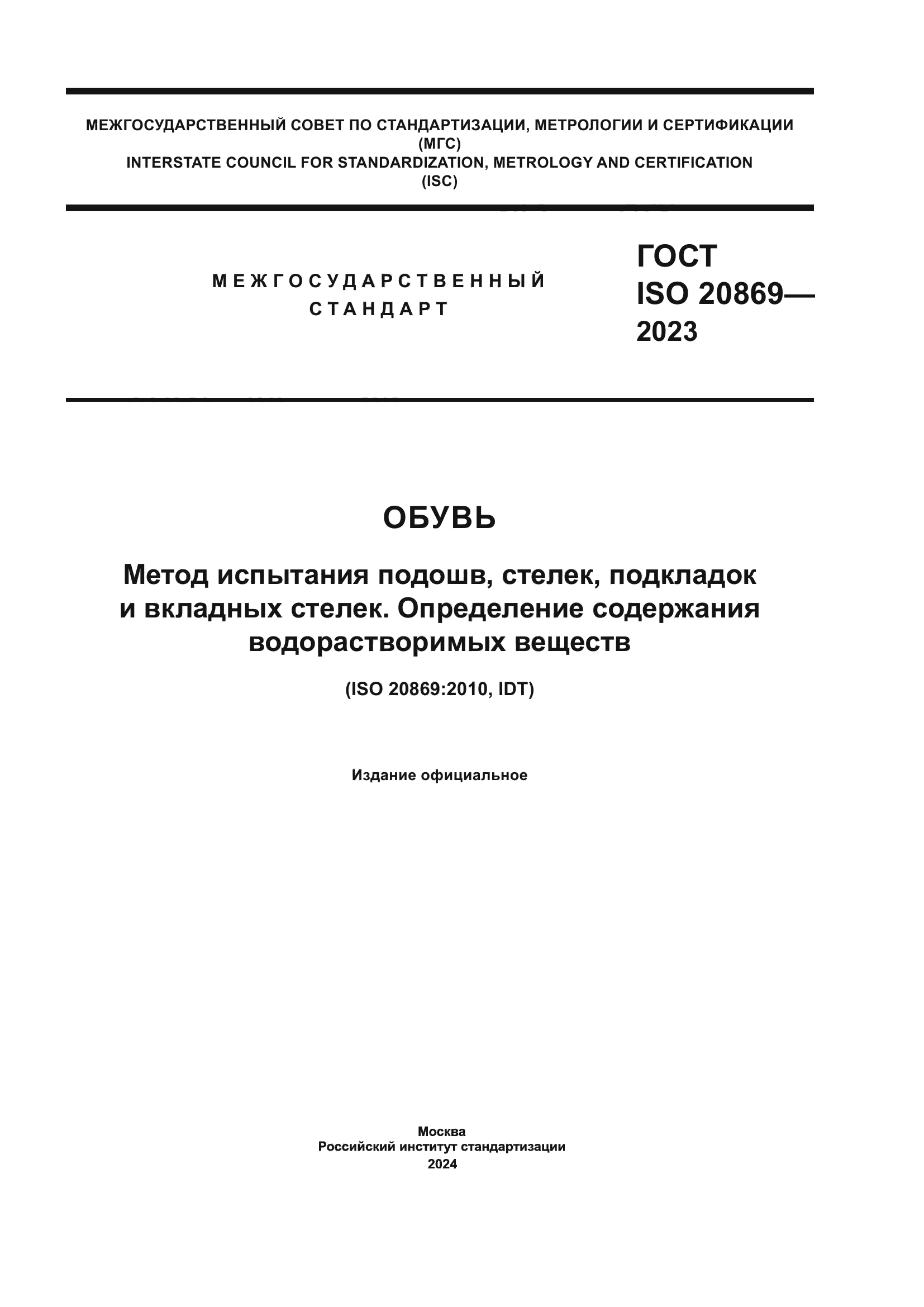 ГОСТ ISO 20869-2023