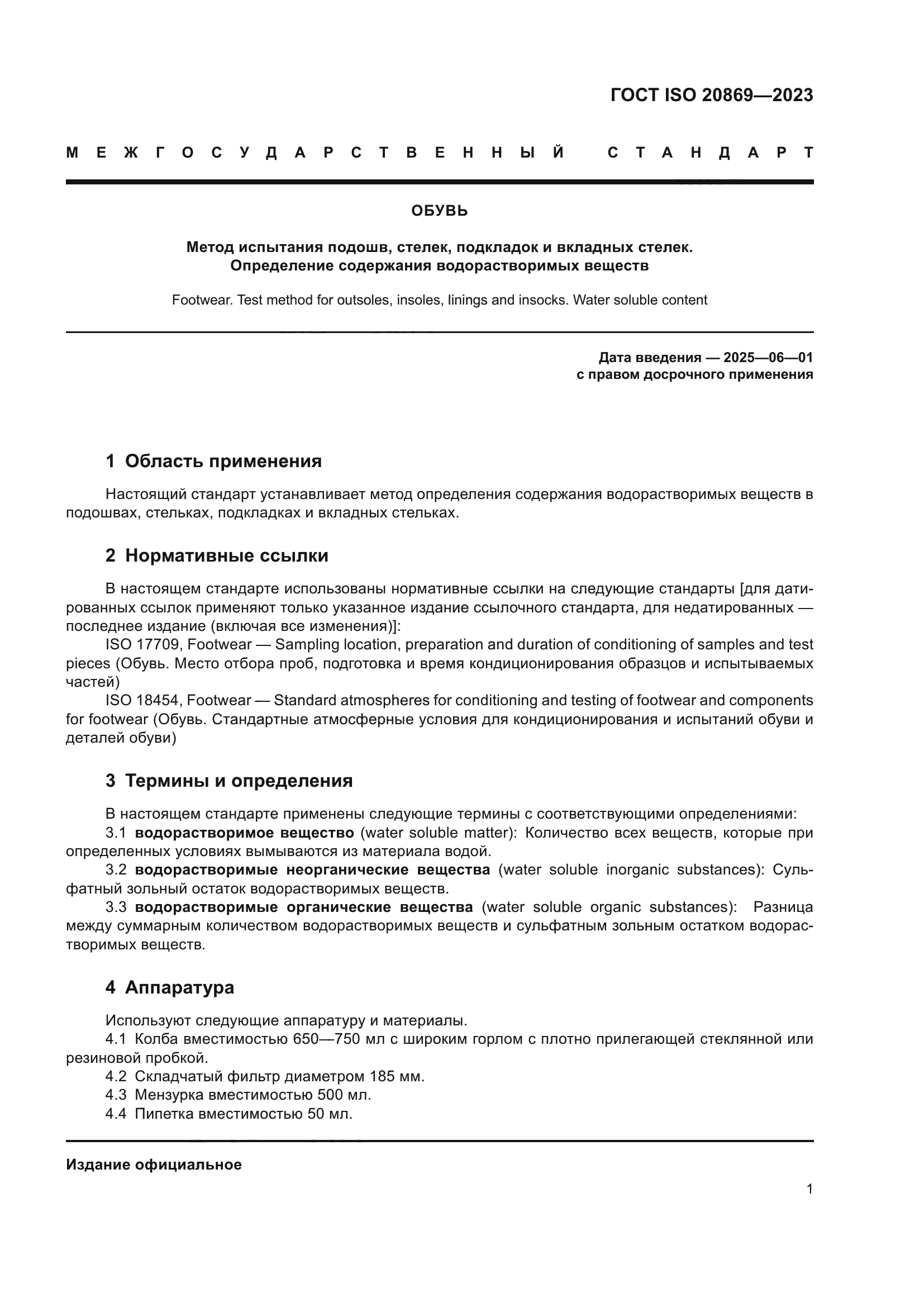 ГОСТ ISO 20869-2023