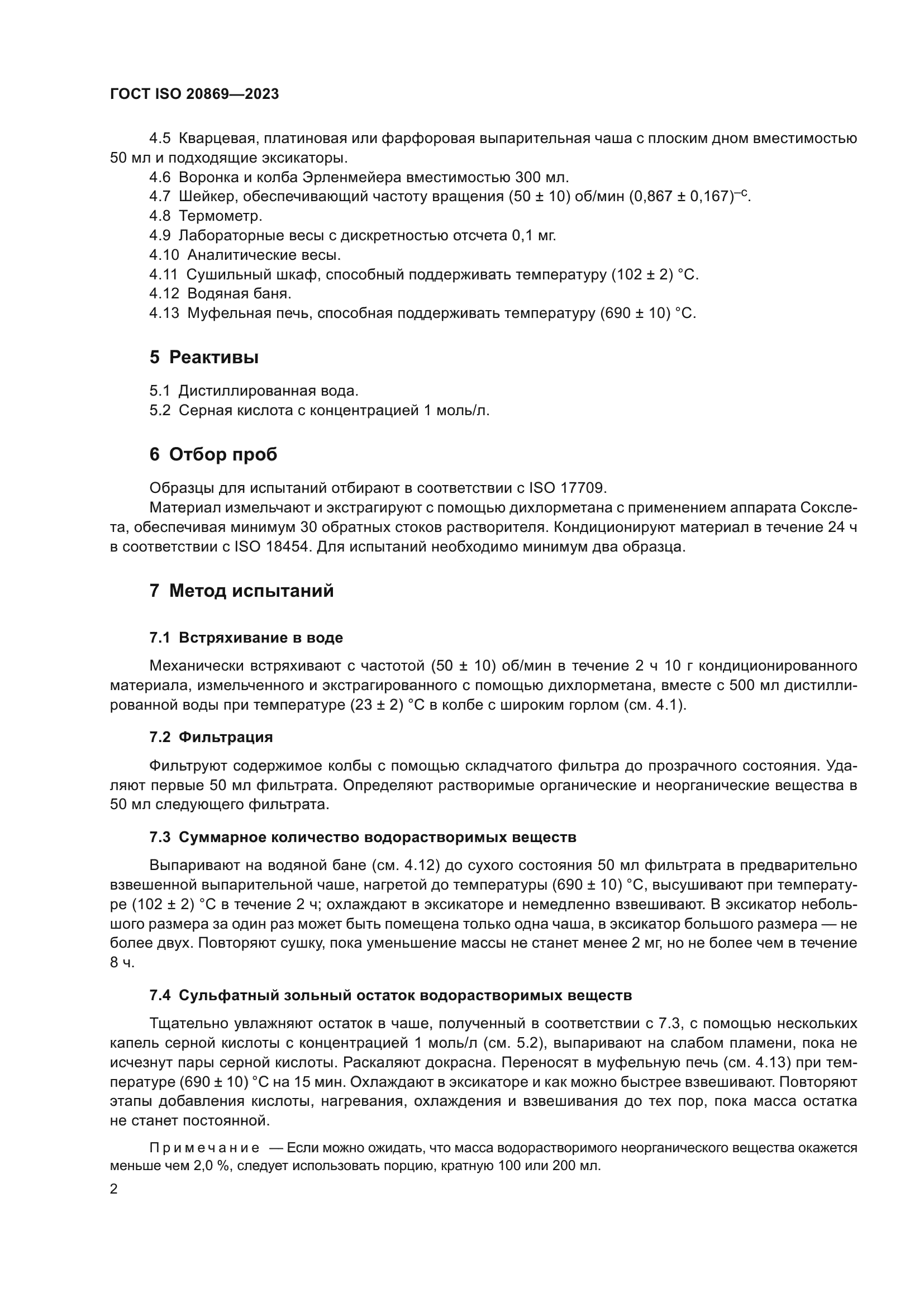 ГОСТ ISO 20869-2023