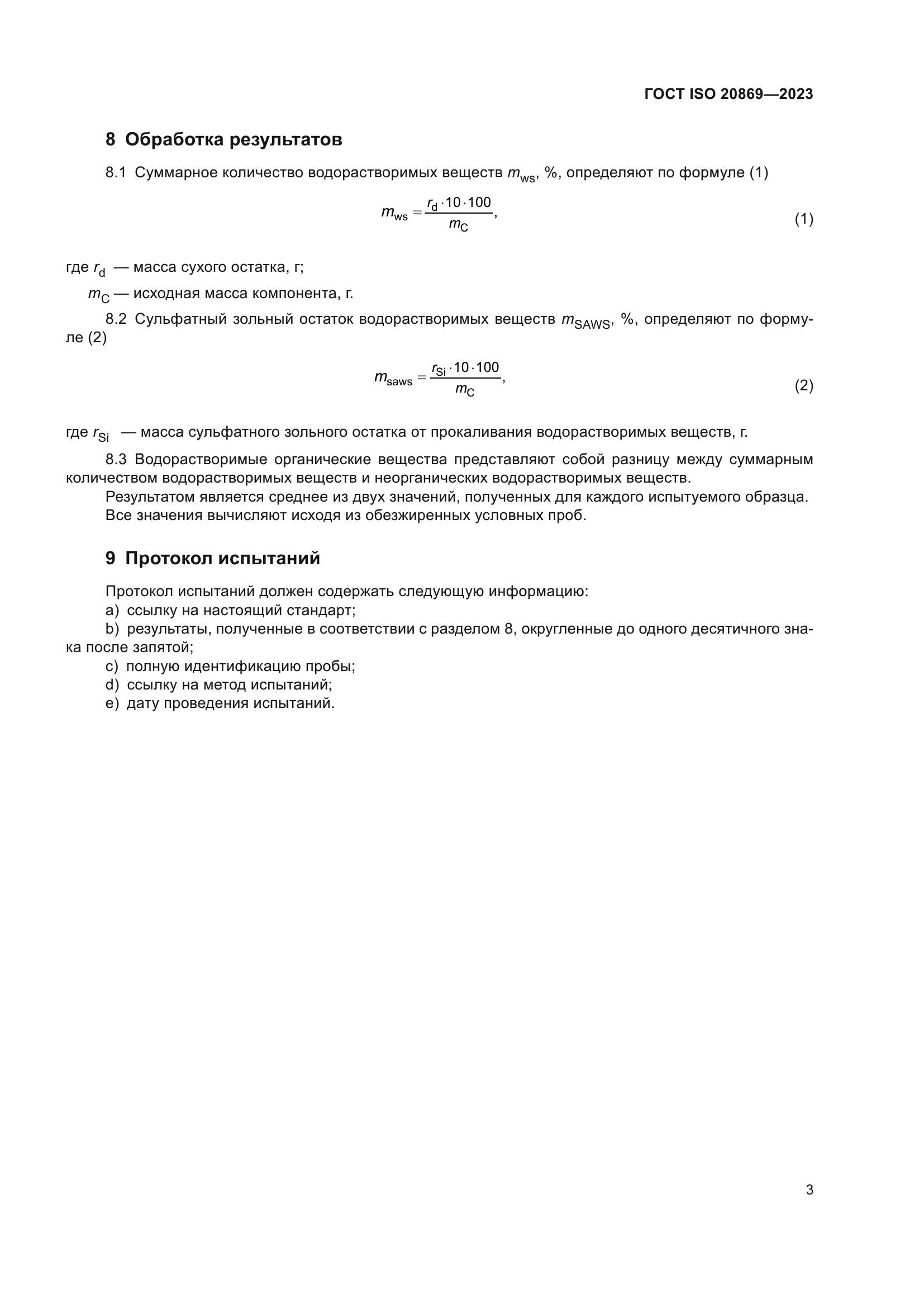 ГОСТ ISO 20869-2023