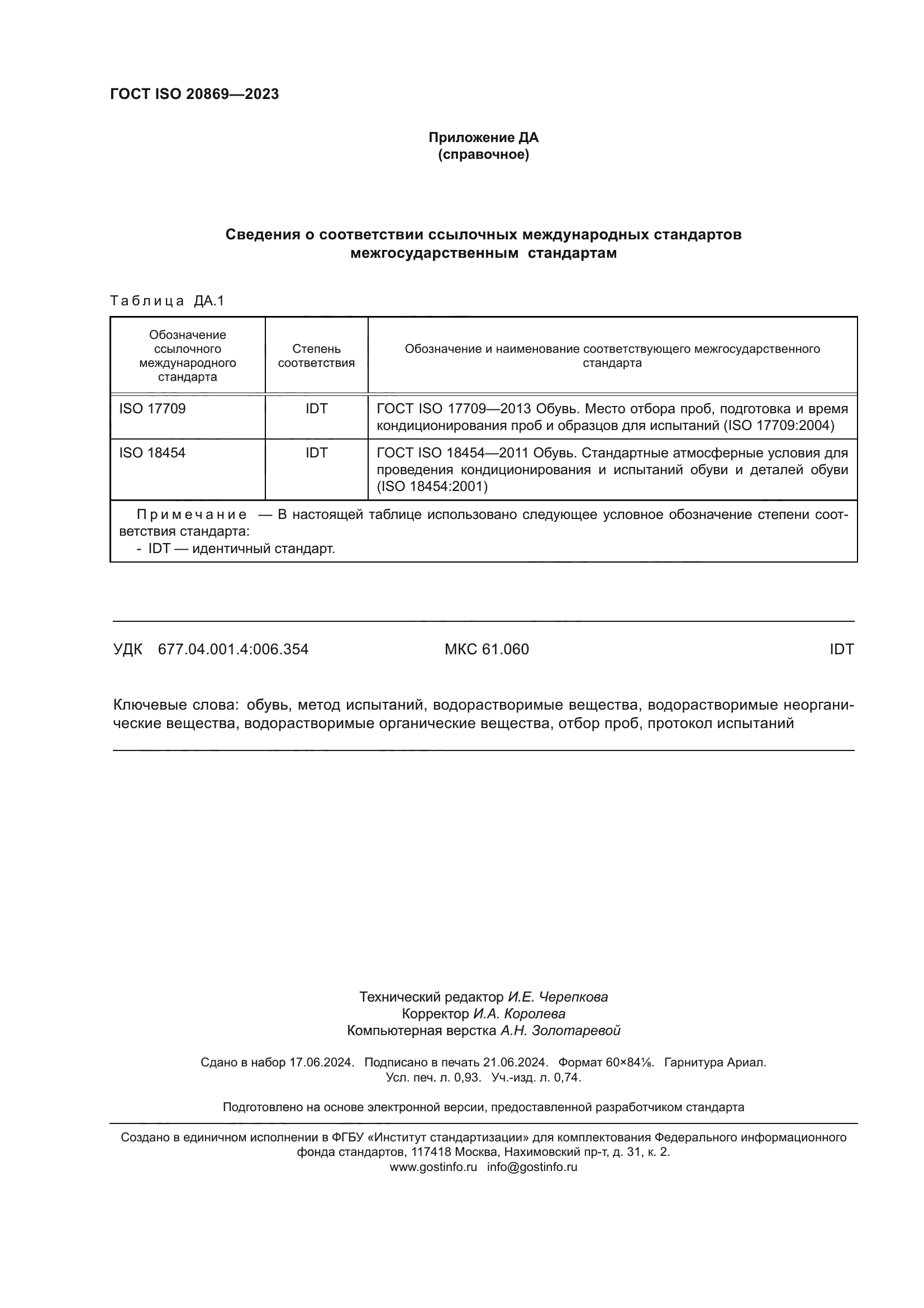 ГОСТ ISO 20869-2023