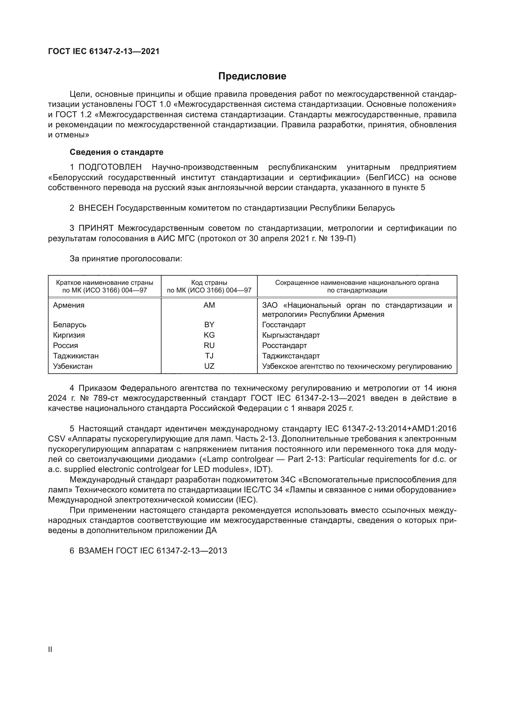 ГОСТ IEC 61347-2-13-2021