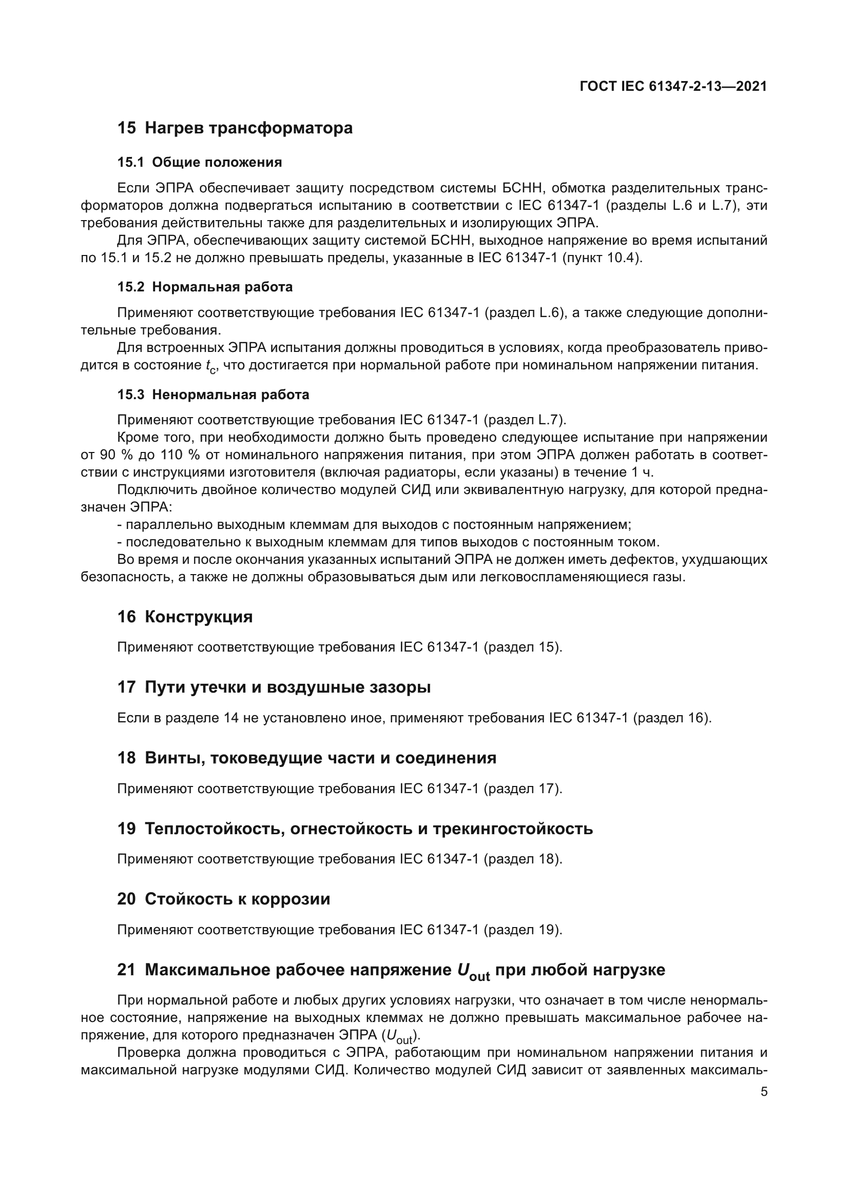 ГОСТ IEC 61347-2-13-2021