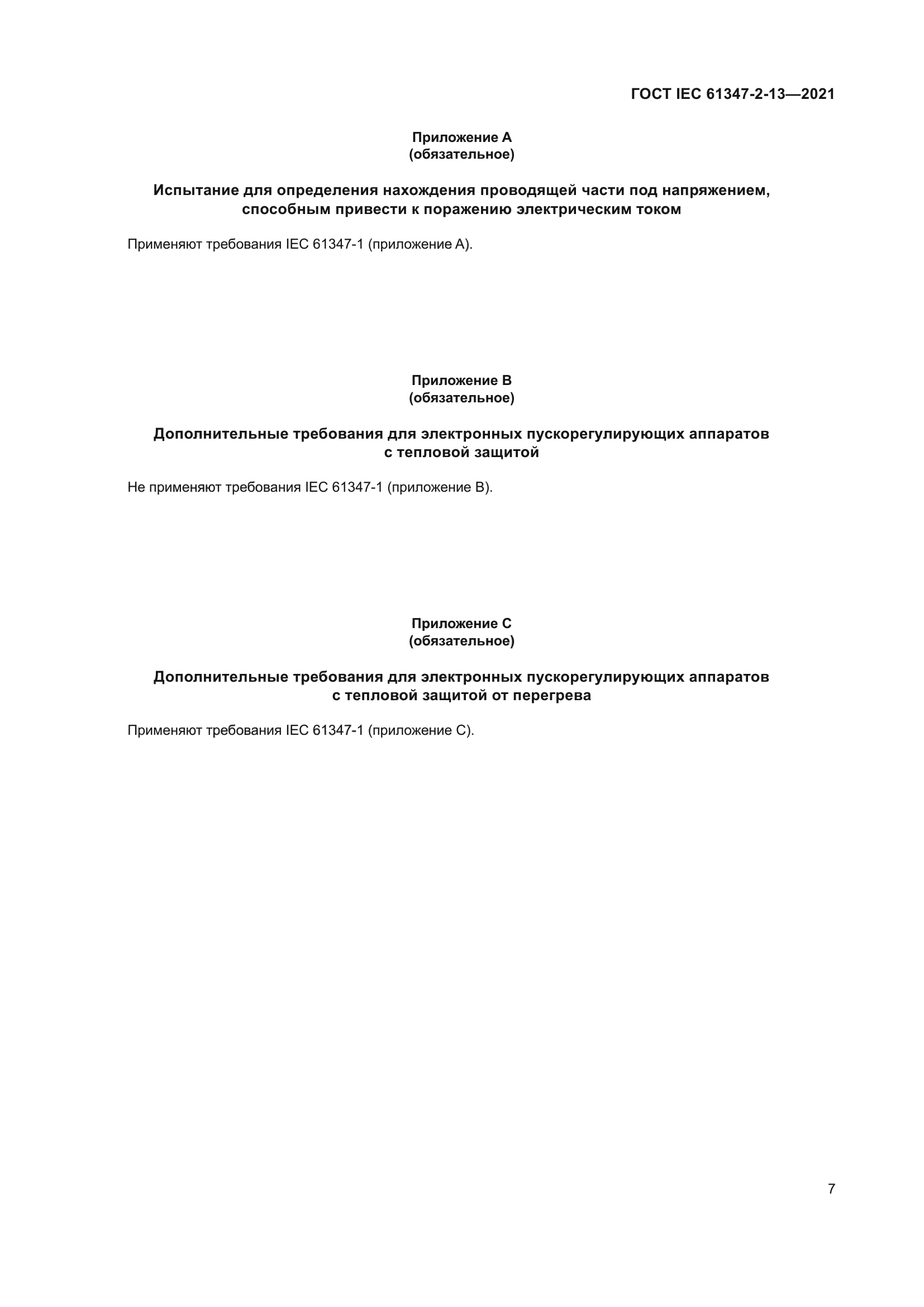 ГОСТ IEC 61347-2-13-2021