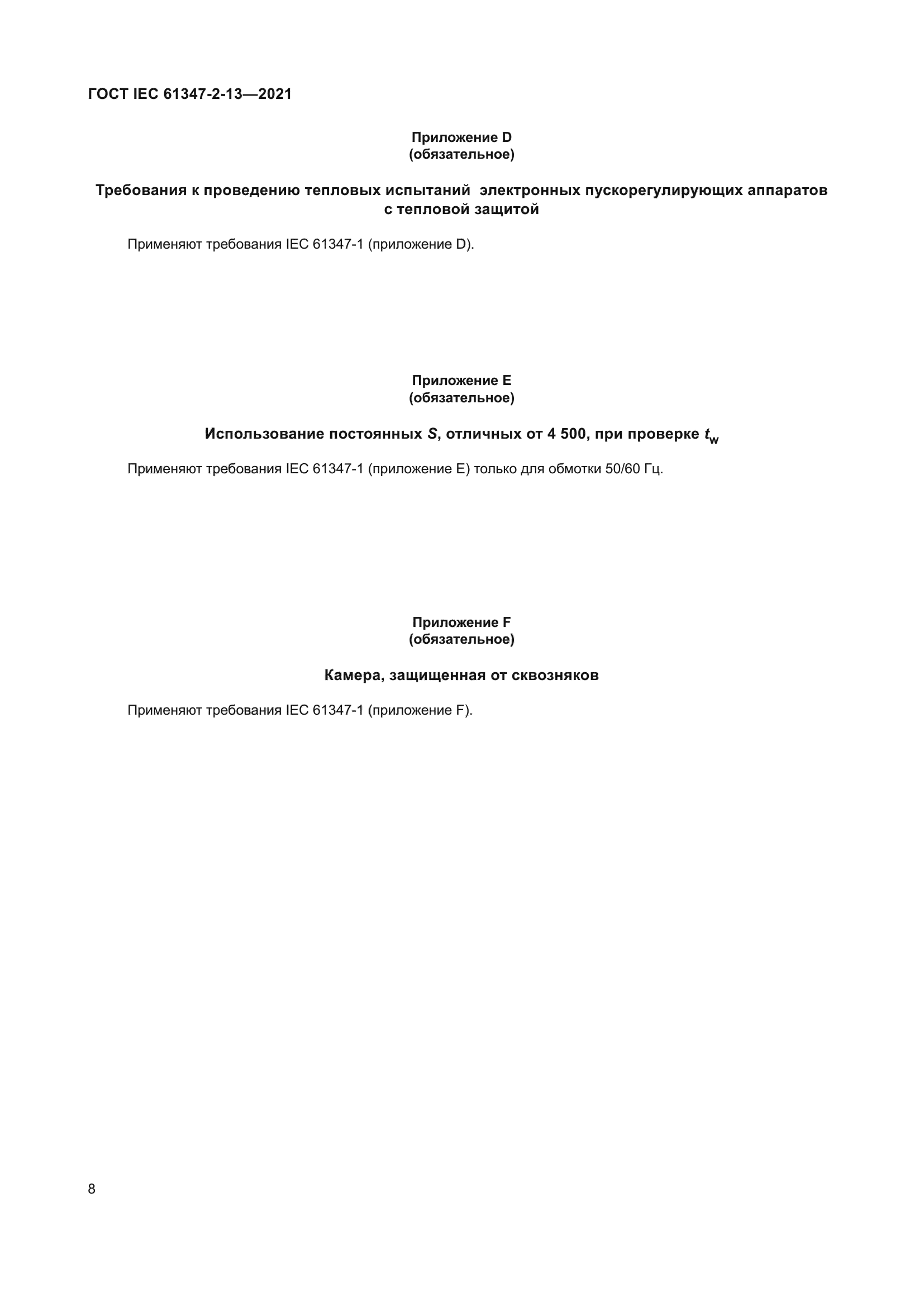 ГОСТ IEC 61347-2-13-2021