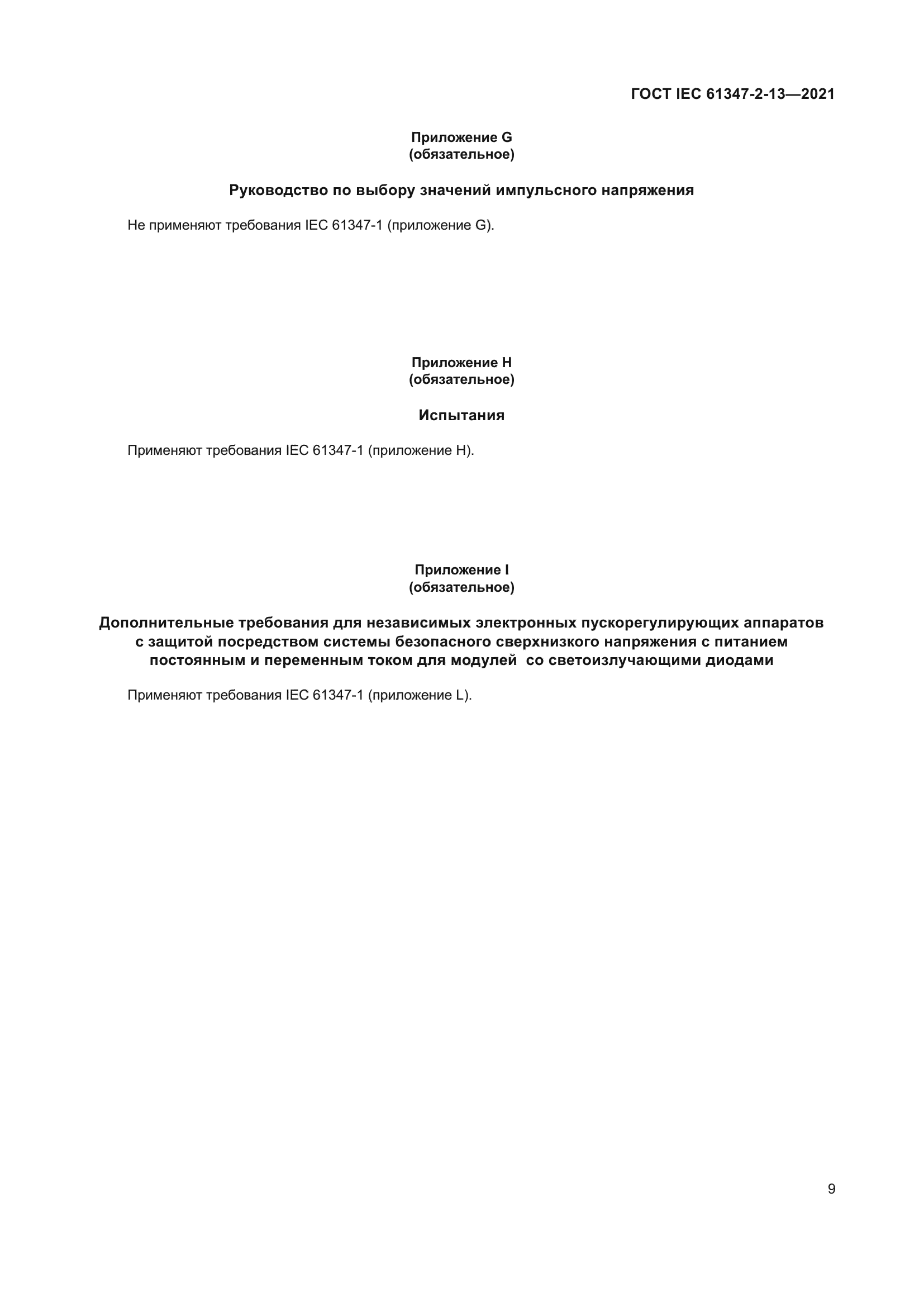 ГОСТ IEC 61347-2-13-2021