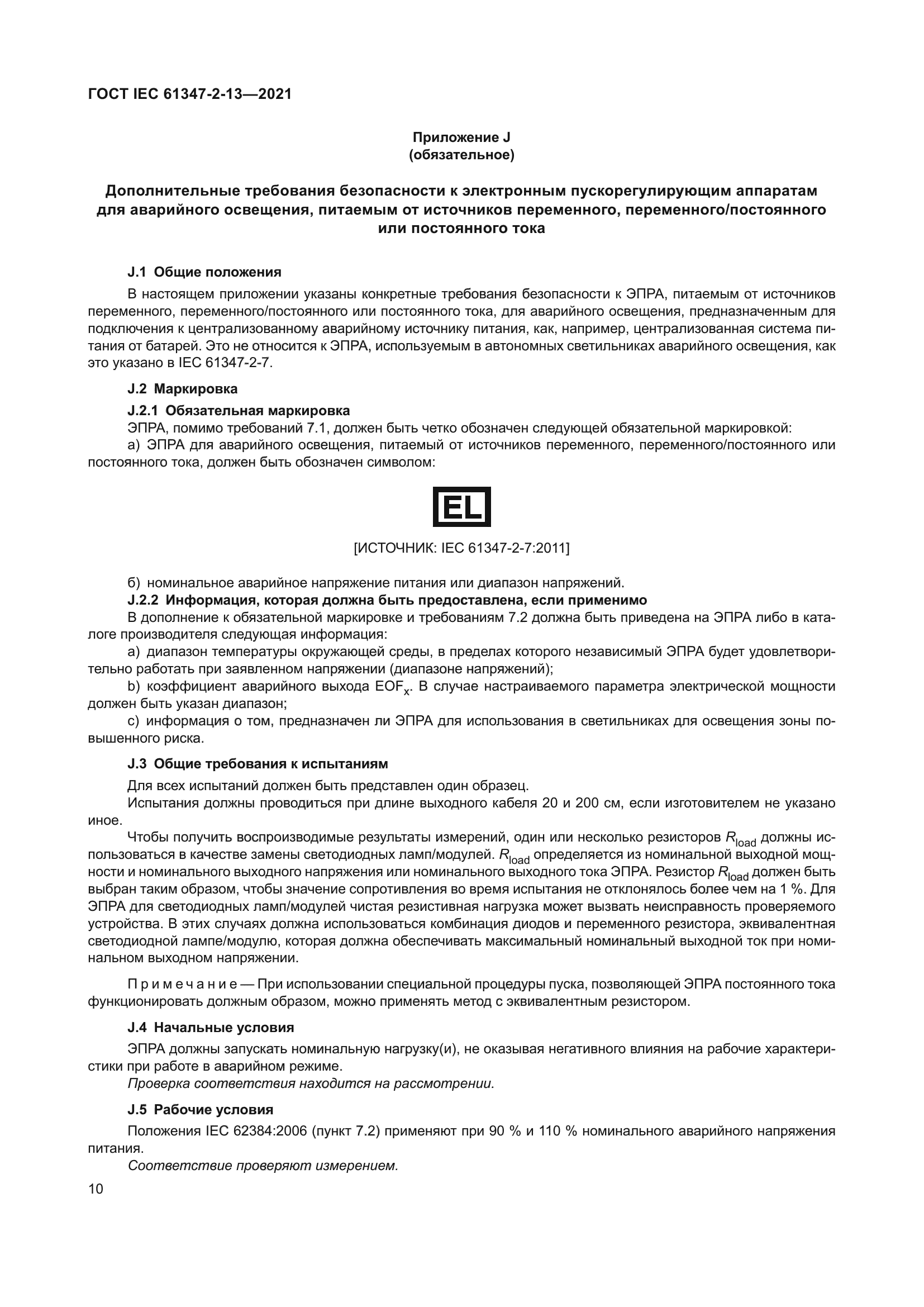 ГОСТ IEC 61347-2-13-2021