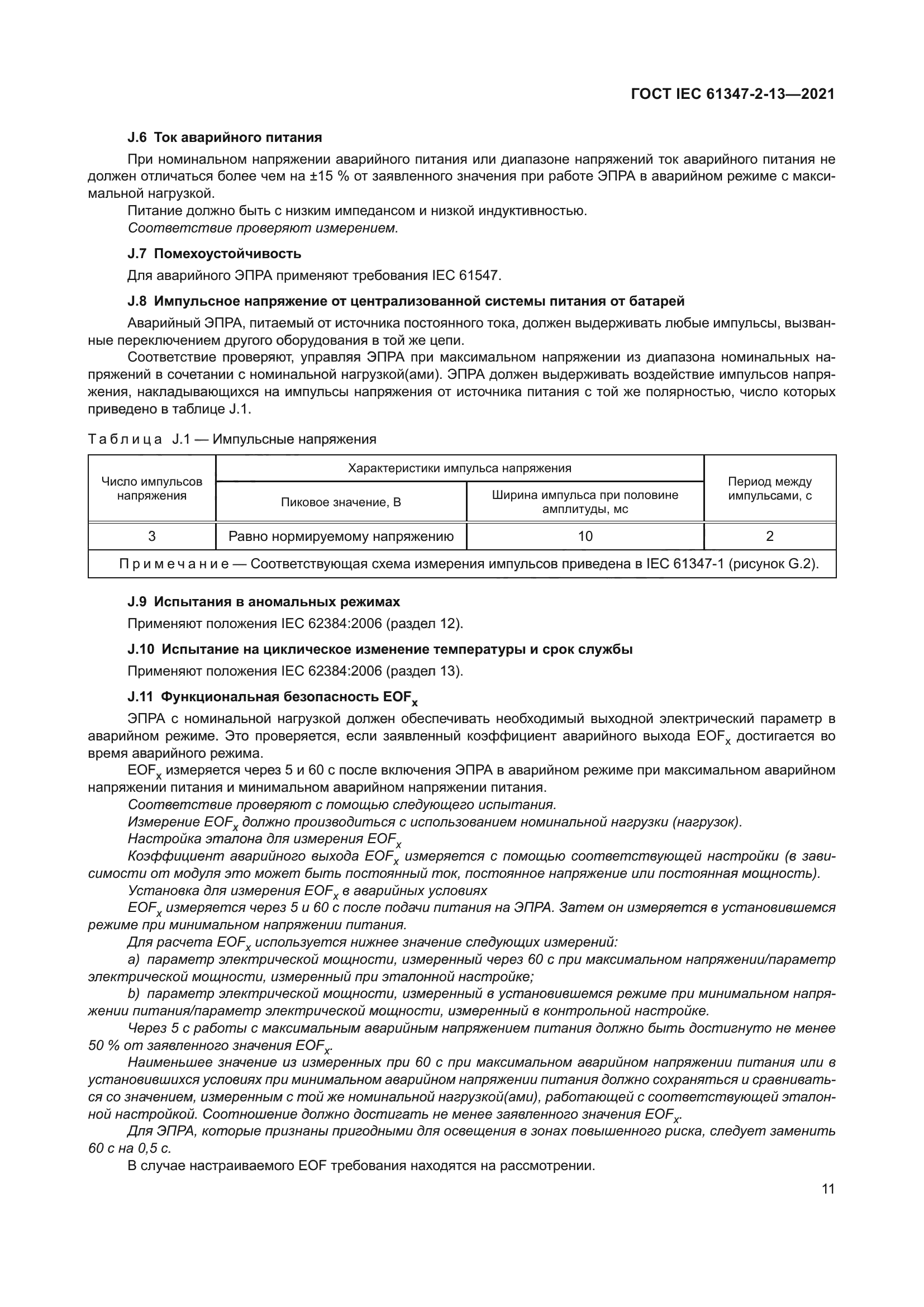 ГОСТ IEC 61347-2-13-2021