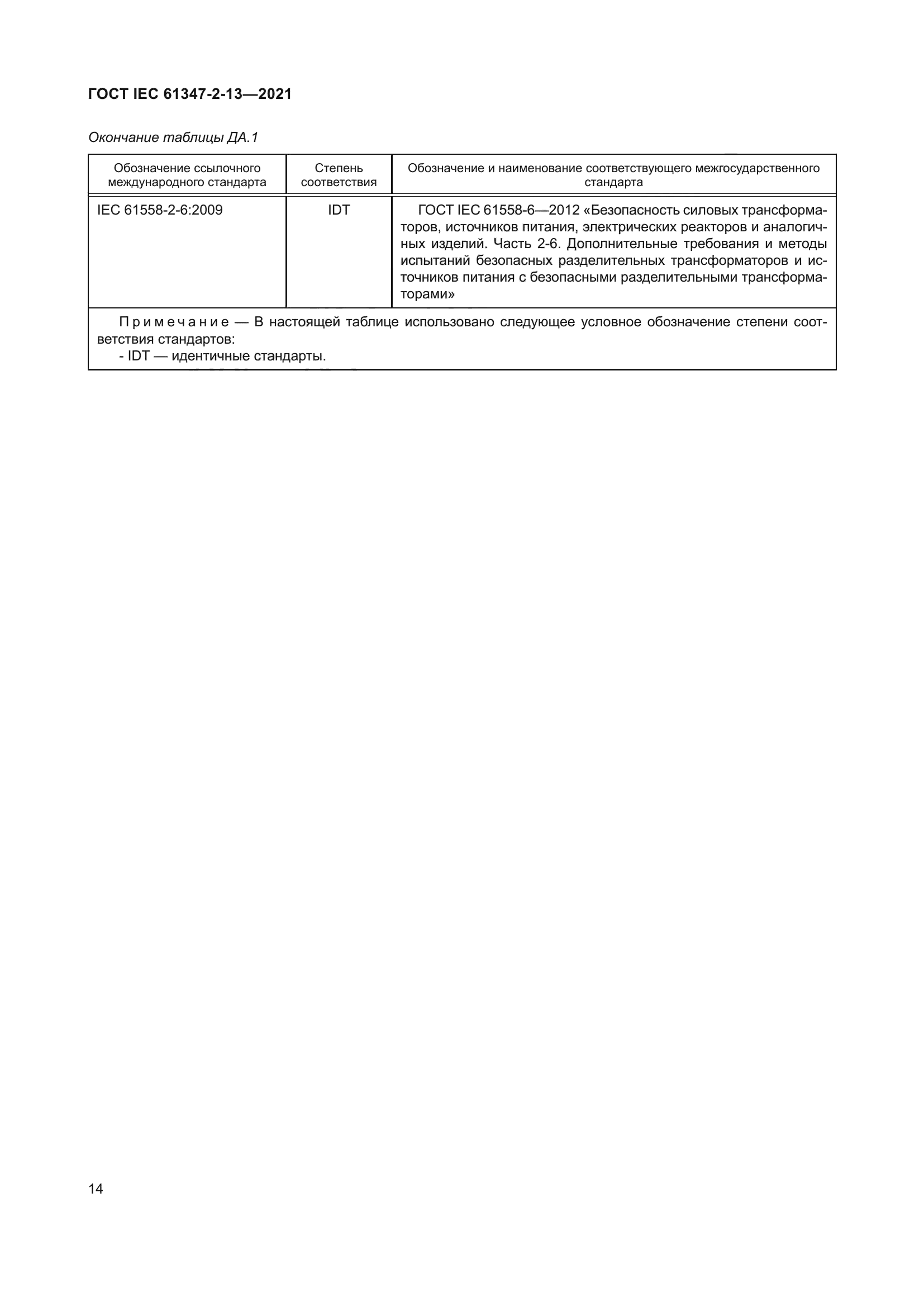 ГОСТ IEC 61347-2-13-2021