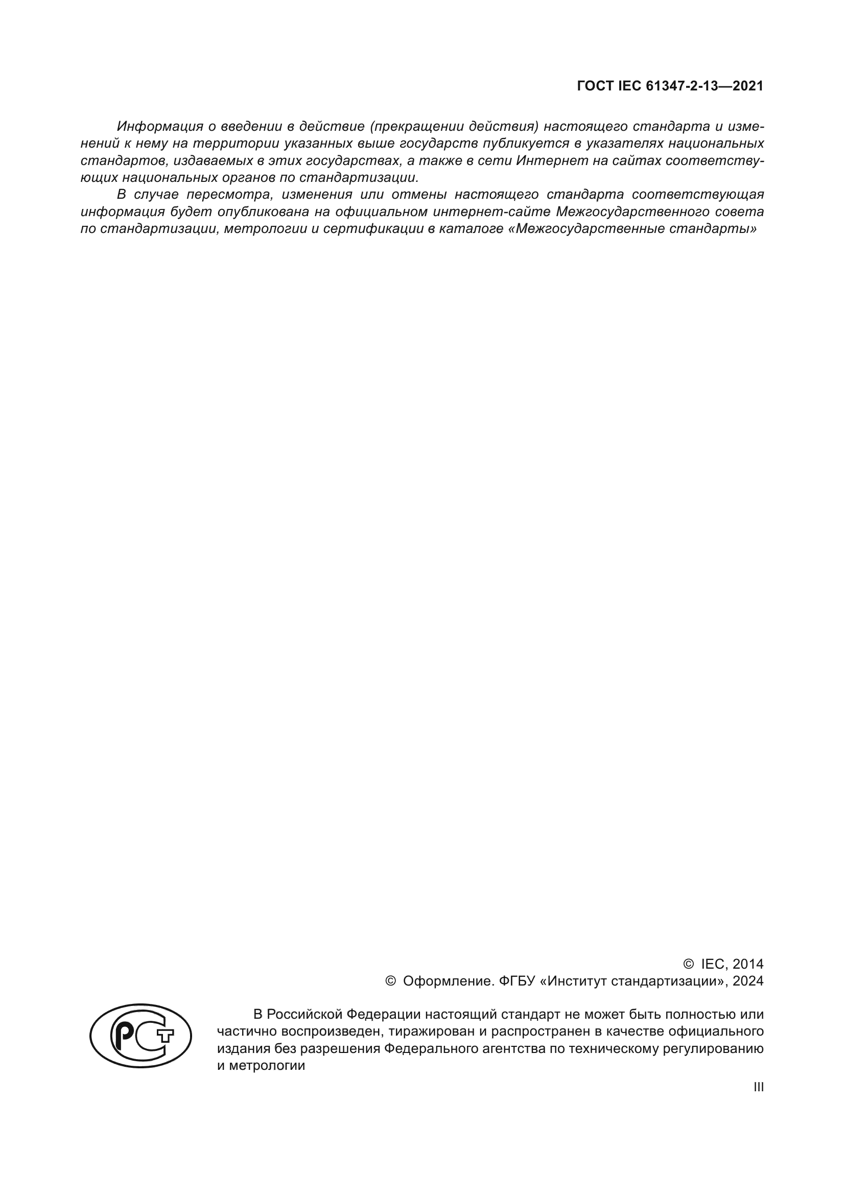 ГОСТ IEC 61347-2-13-2021