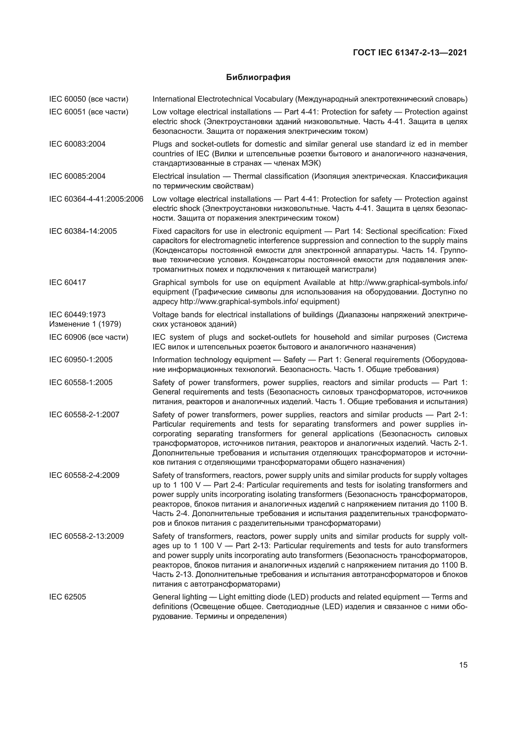 ГОСТ IEC 61347-2-13-2021