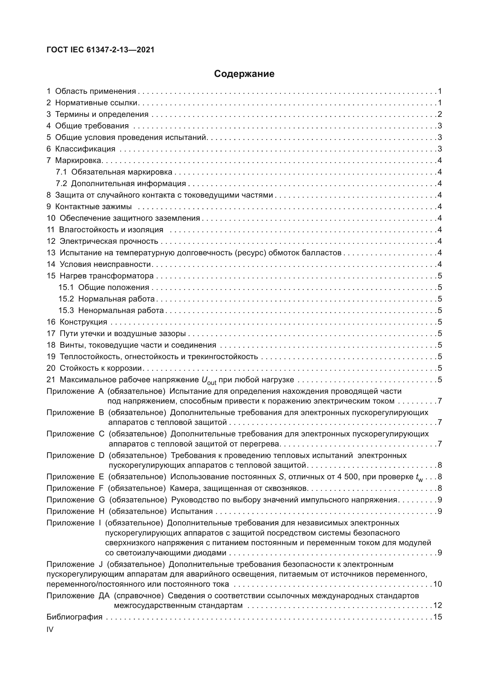 ГОСТ IEC 61347-2-13-2021