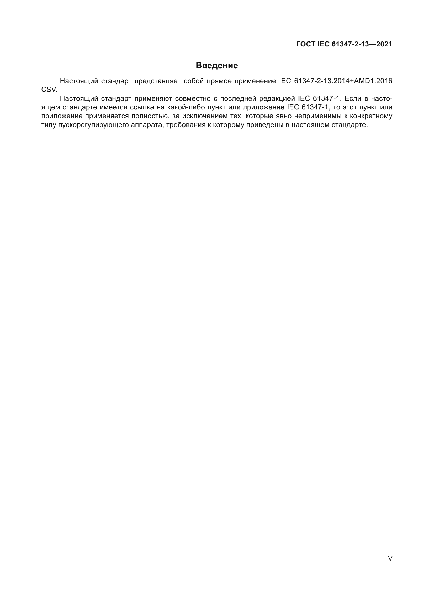 ГОСТ IEC 61347-2-13-2021