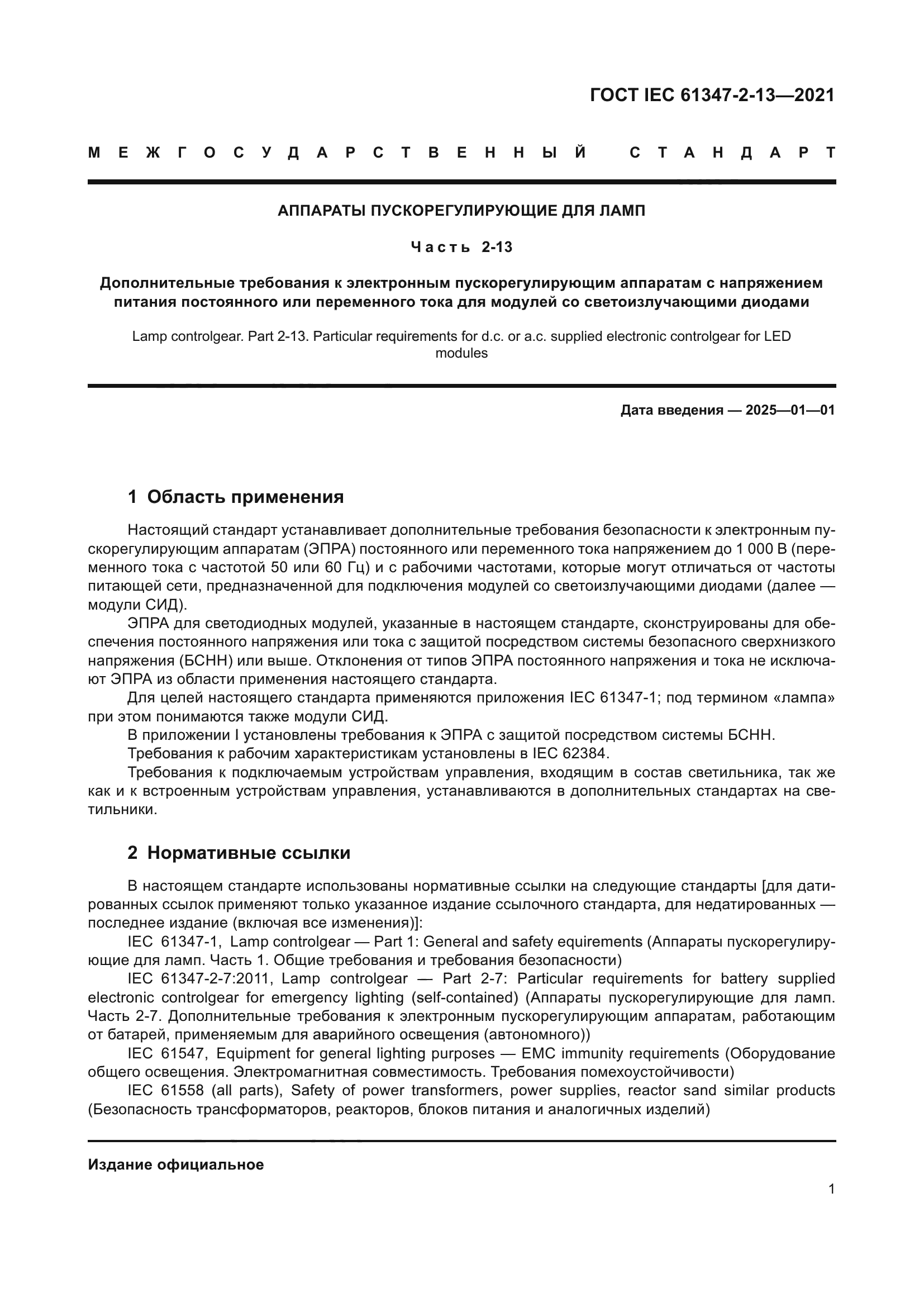 ГОСТ IEC 61347-2-13-2021