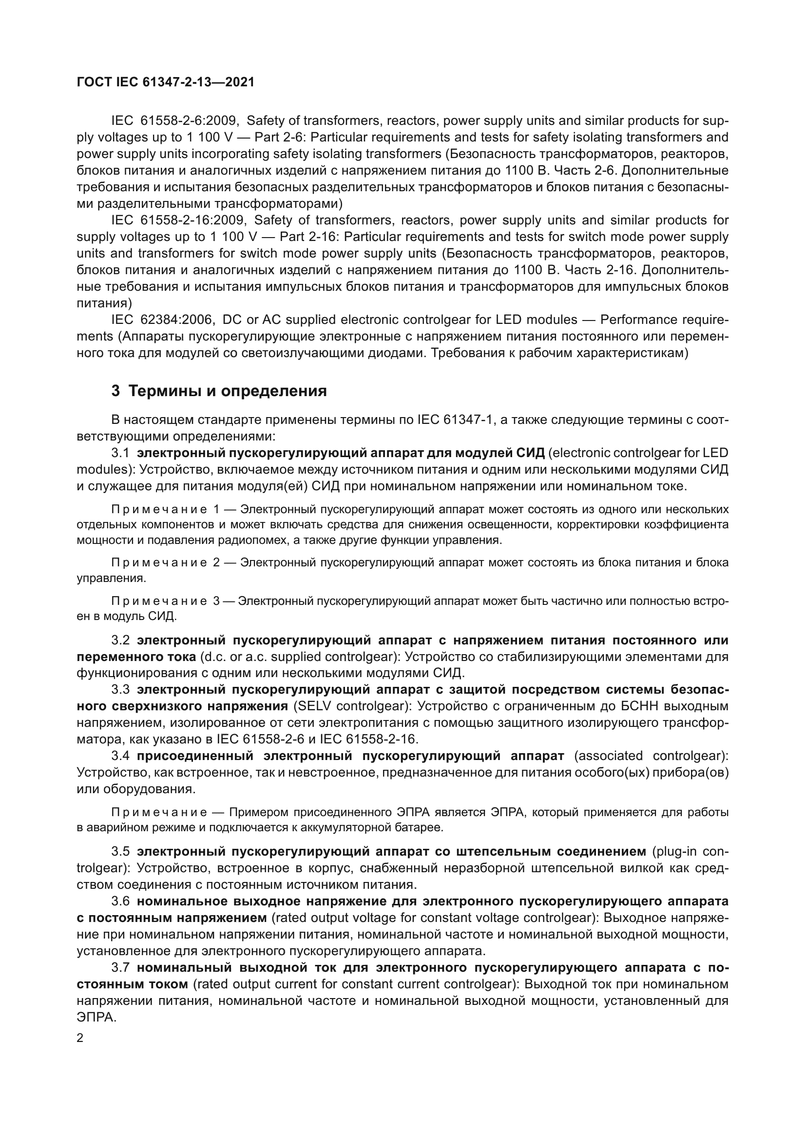 ГОСТ IEC 61347-2-13-2021