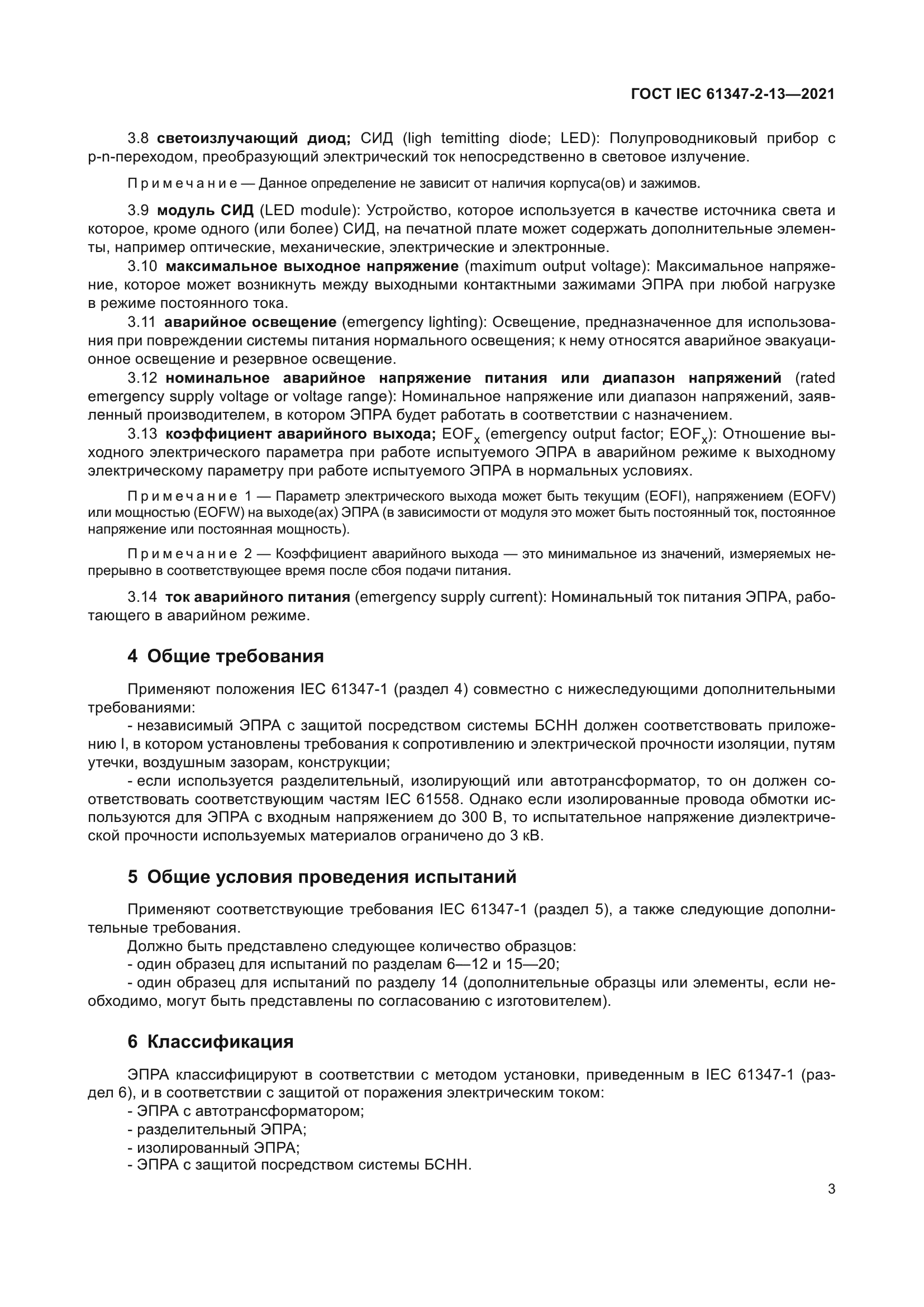 ГОСТ IEC 61347-2-13-2021