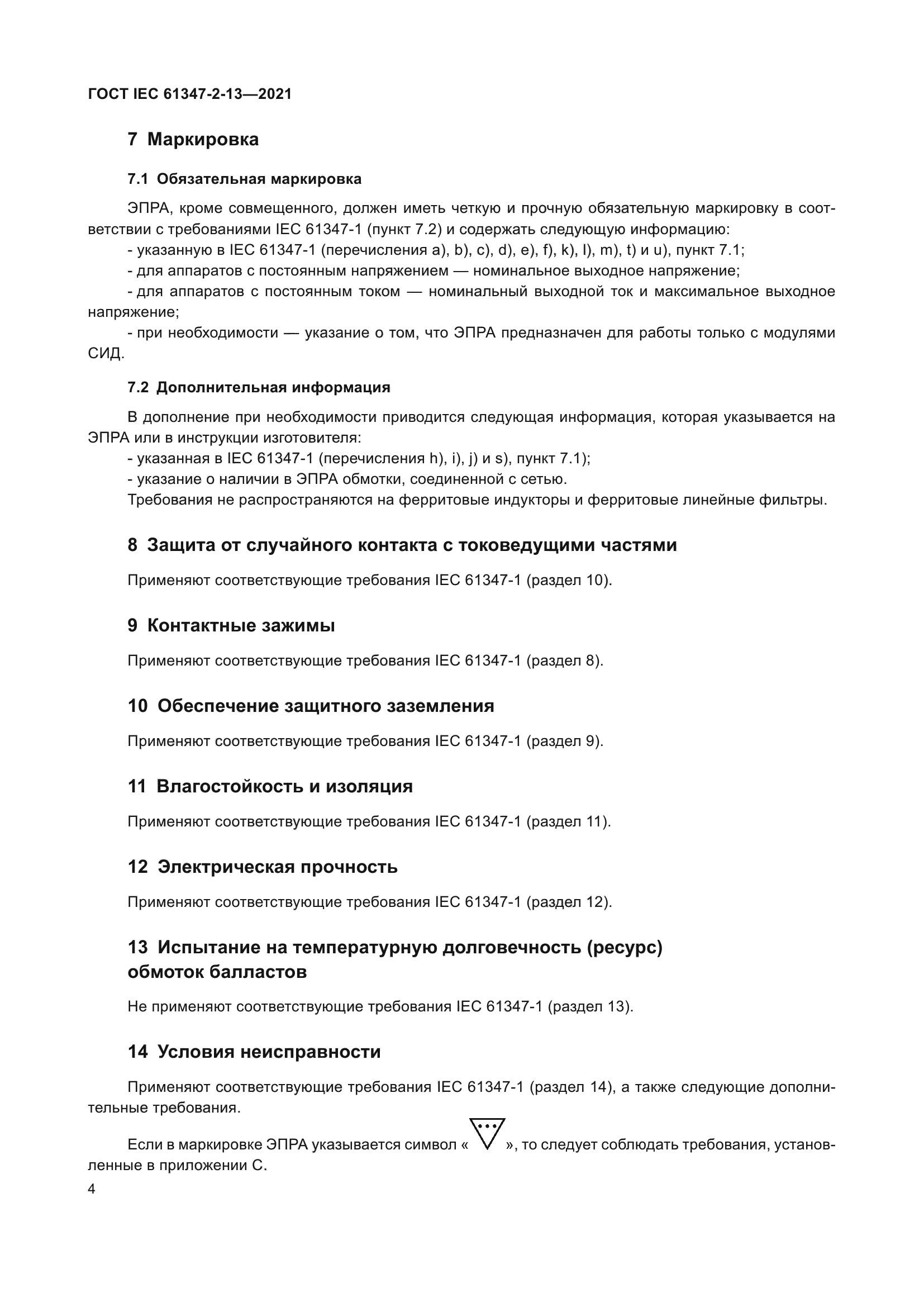 ГОСТ IEC 61347-2-13-2021