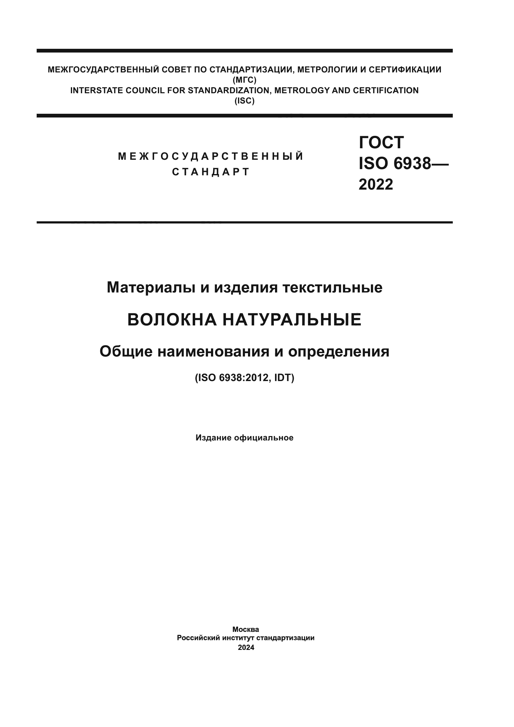 ГОСТ ISO 6938-2022