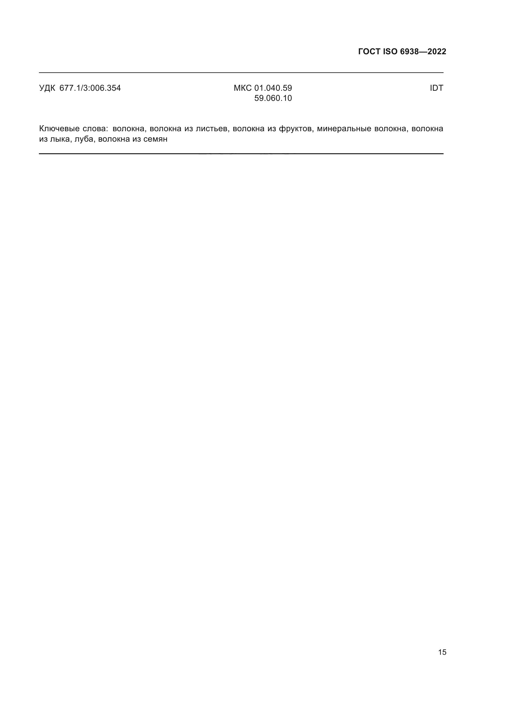 ГОСТ ISO 6938-2022