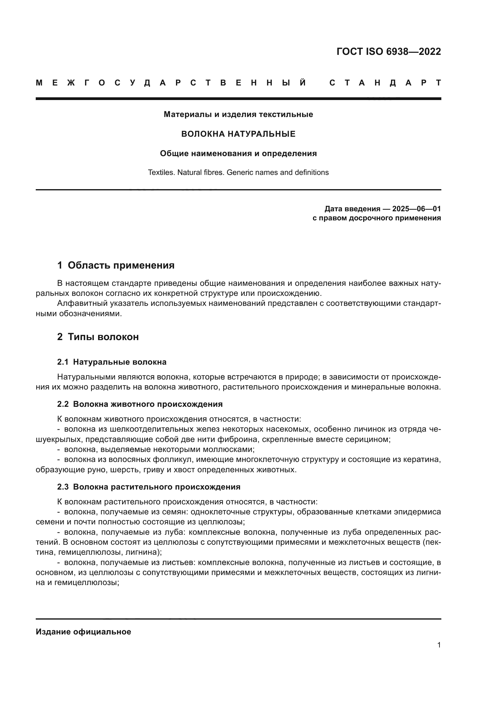 ГОСТ ISO 6938-2022