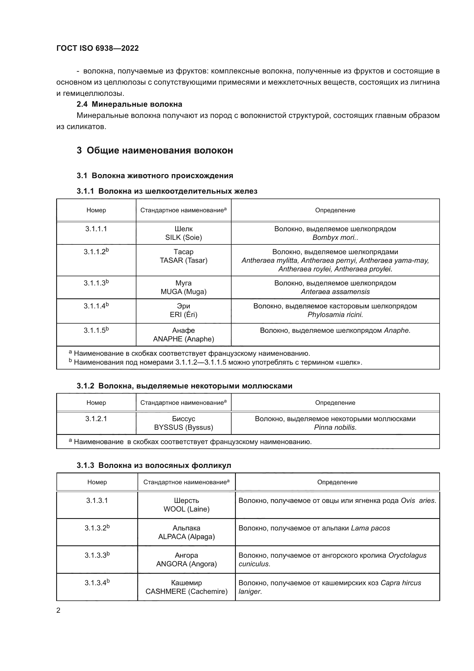 ГОСТ ISO 6938-2022