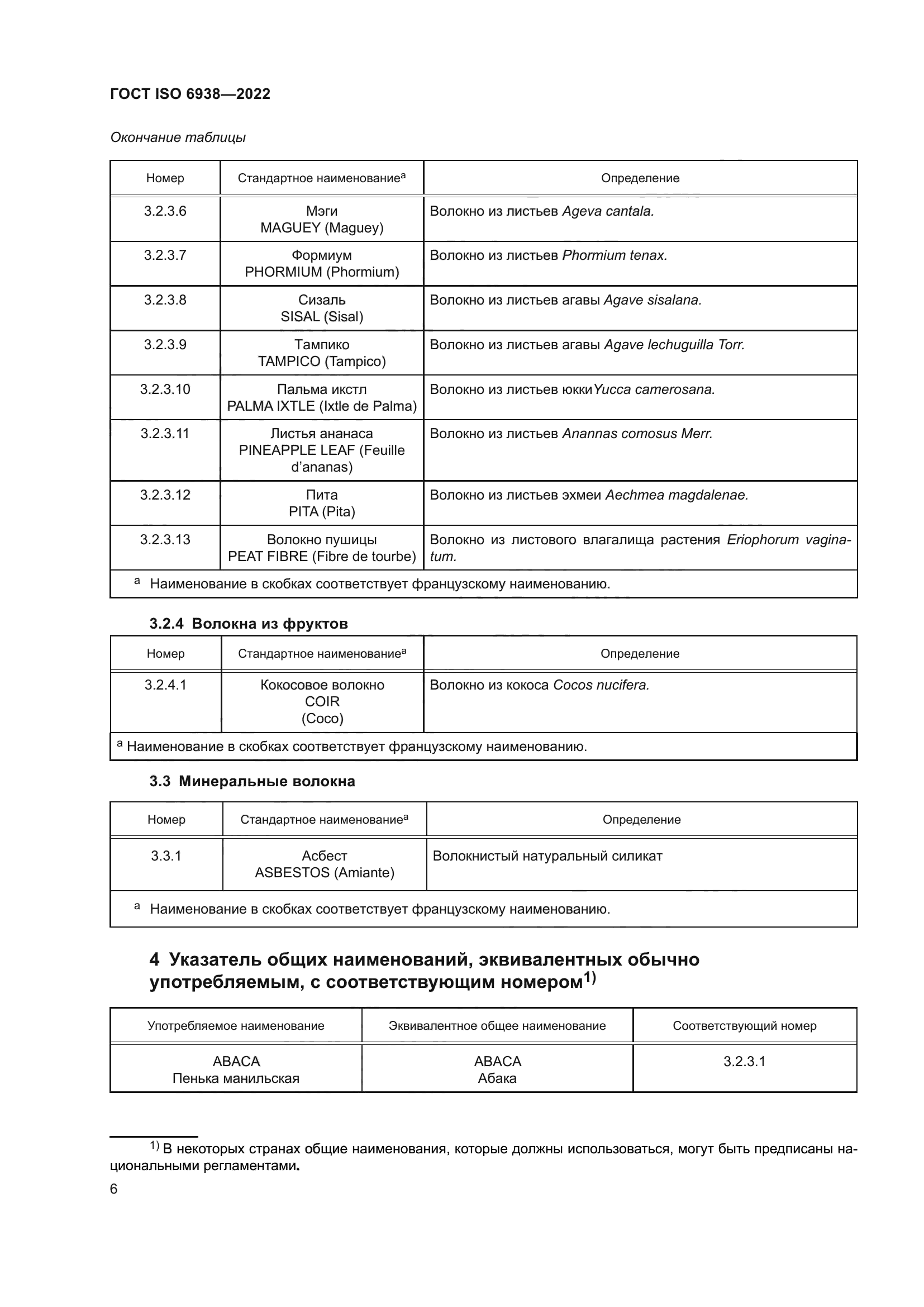 ГОСТ ISO 6938-2022