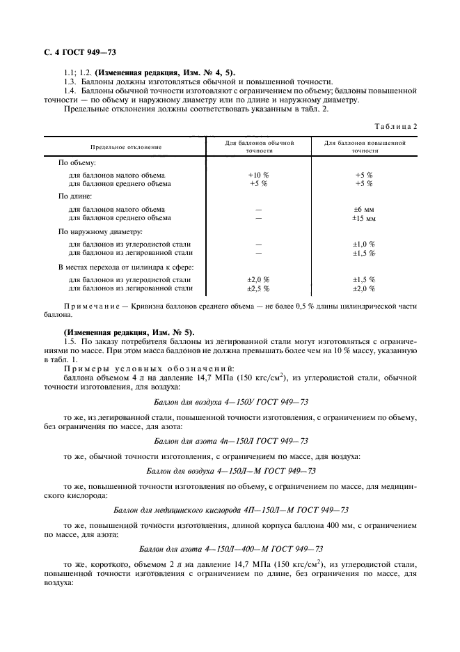 ГОСТ 949-73