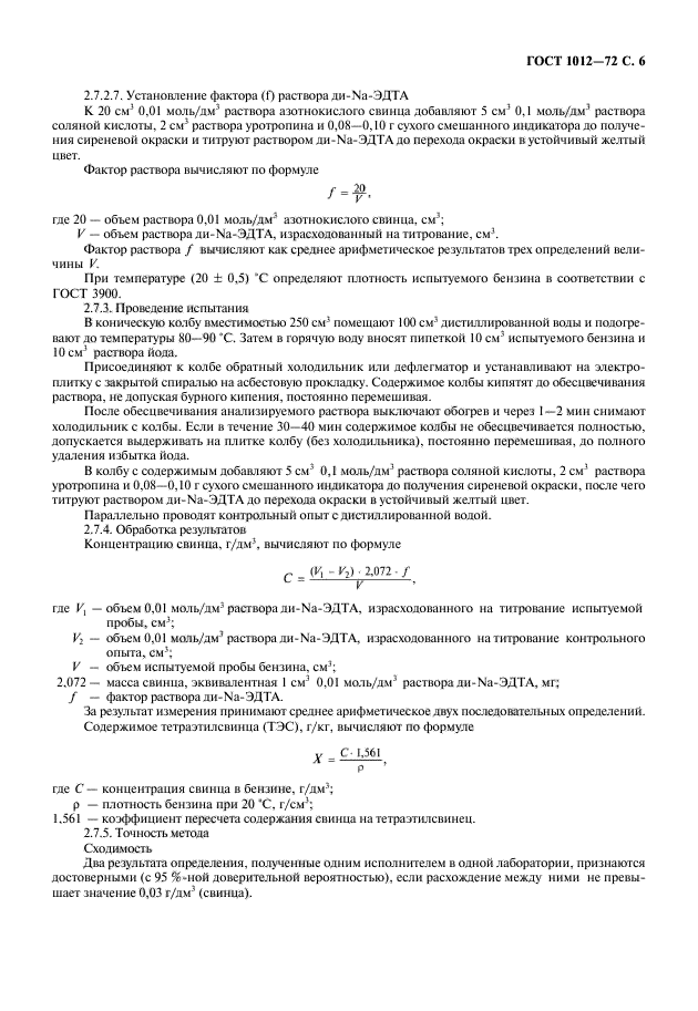 ГОСТ 1012-72