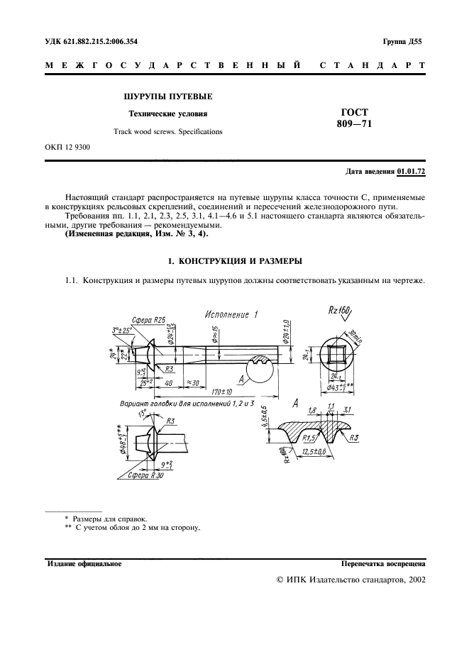 ГОСТ 809-71