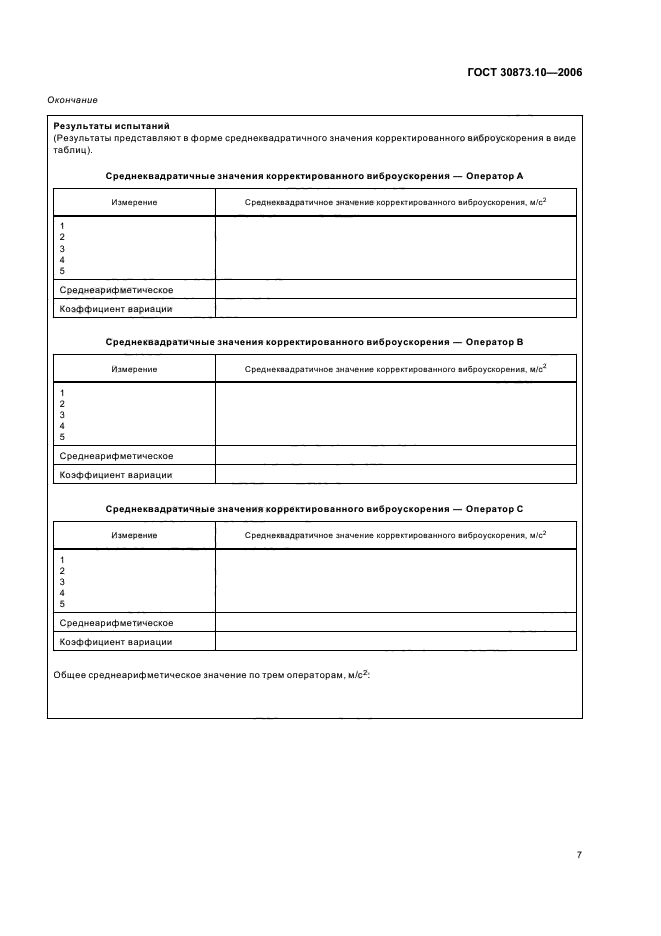 ГОСТ 30873.10-2006