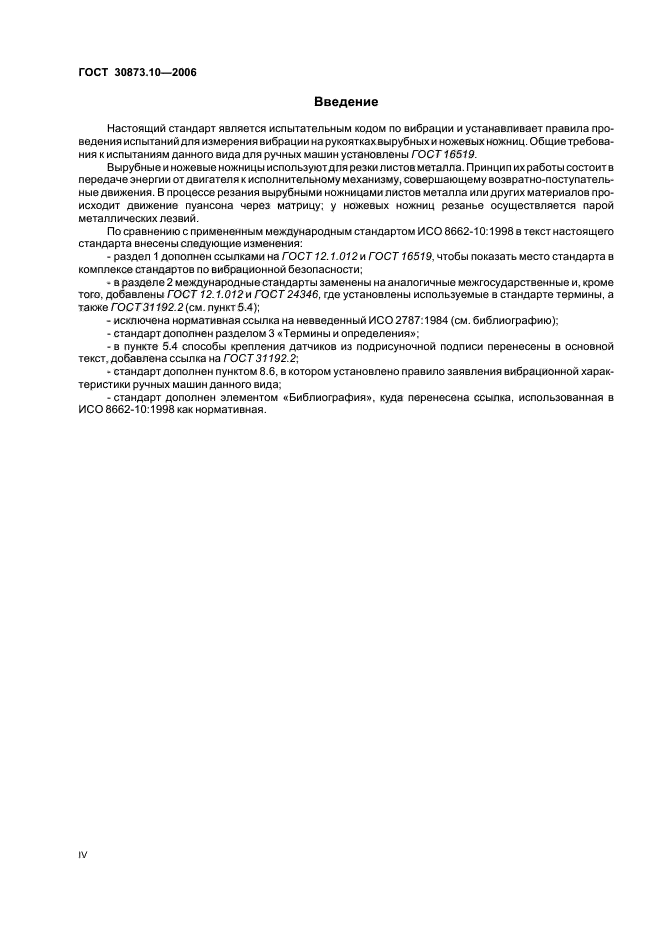 ГОСТ 30873.10-2006
