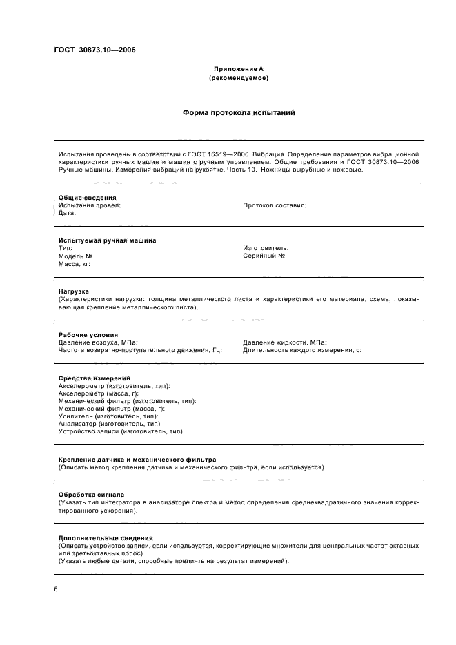 ГОСТ 30873.10-2006