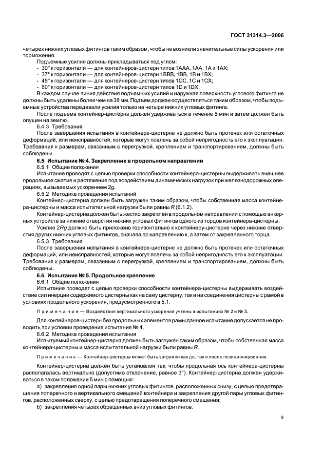 ГОСТ 31314.3-2006