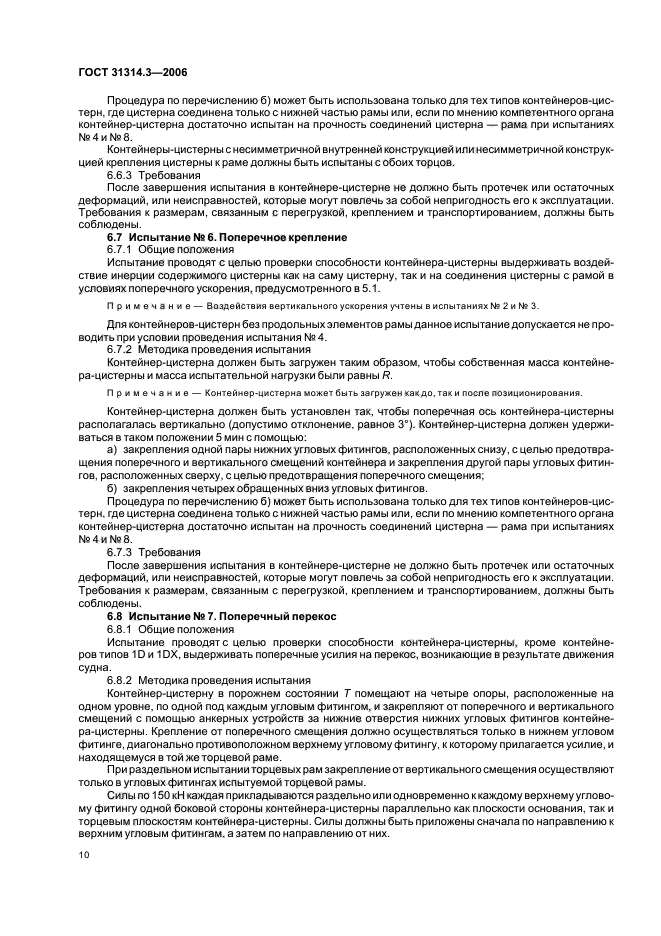 ГОСТ 31314.3-2006