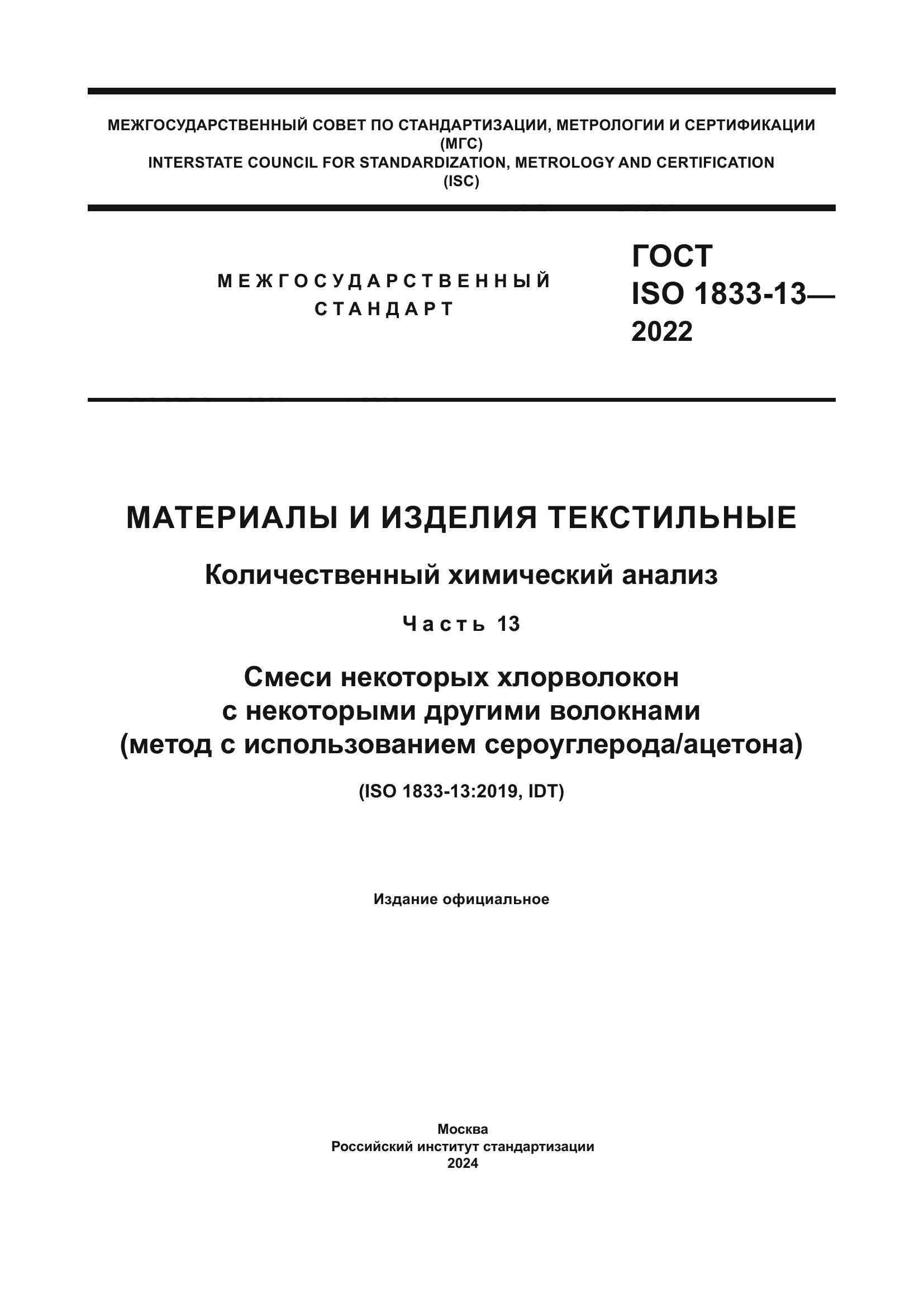 ГОСТ ISO 1833-13-2022