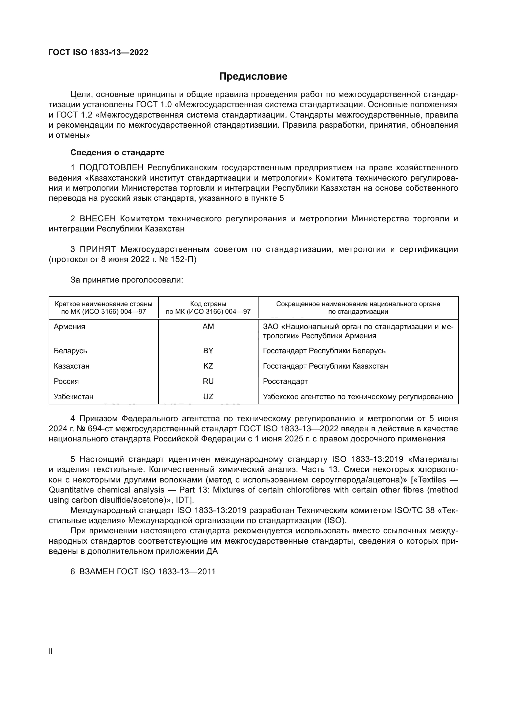 ГОСТ ISO 1833-13-2022