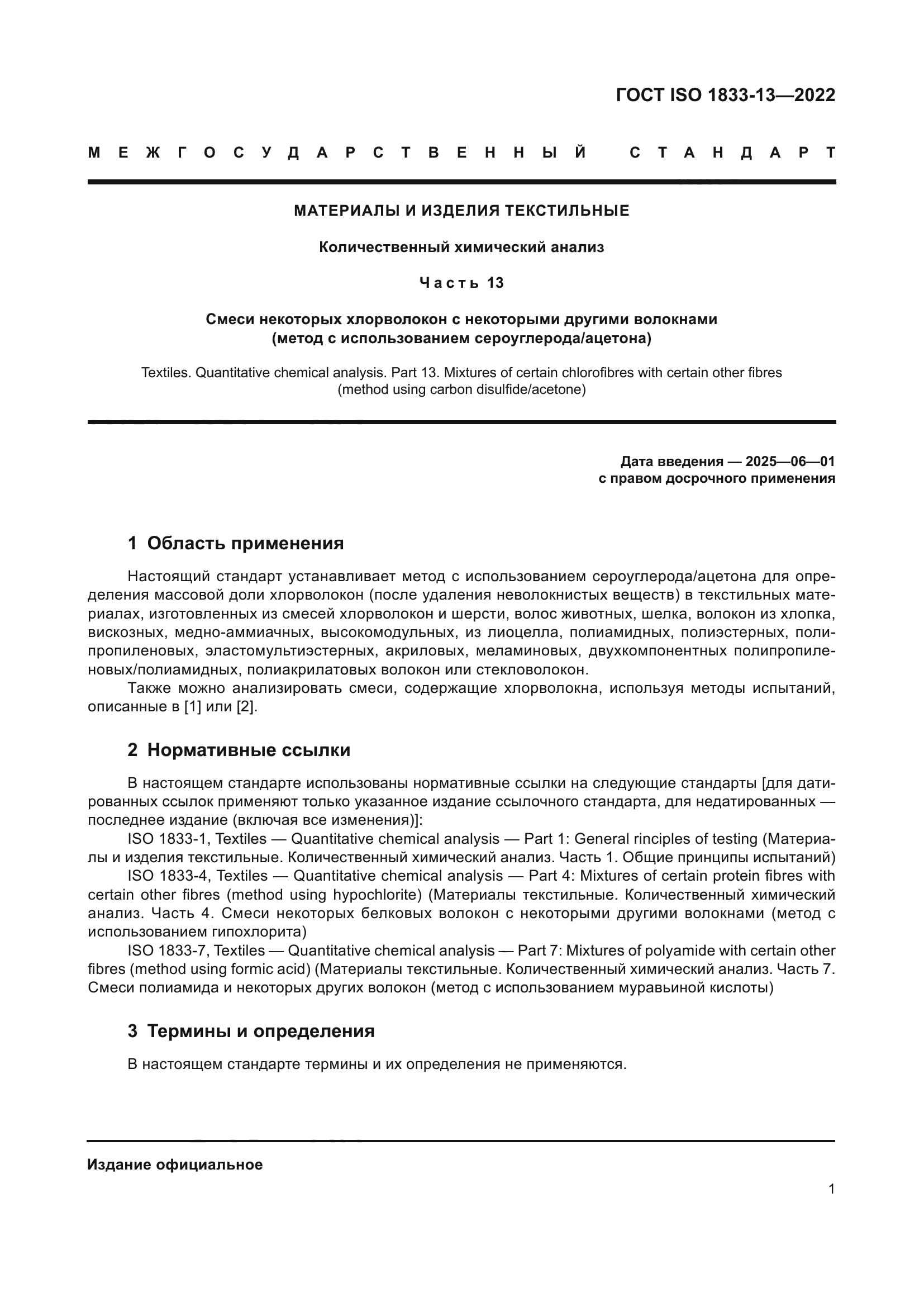 ГОСТ ISO 1833-13-2022