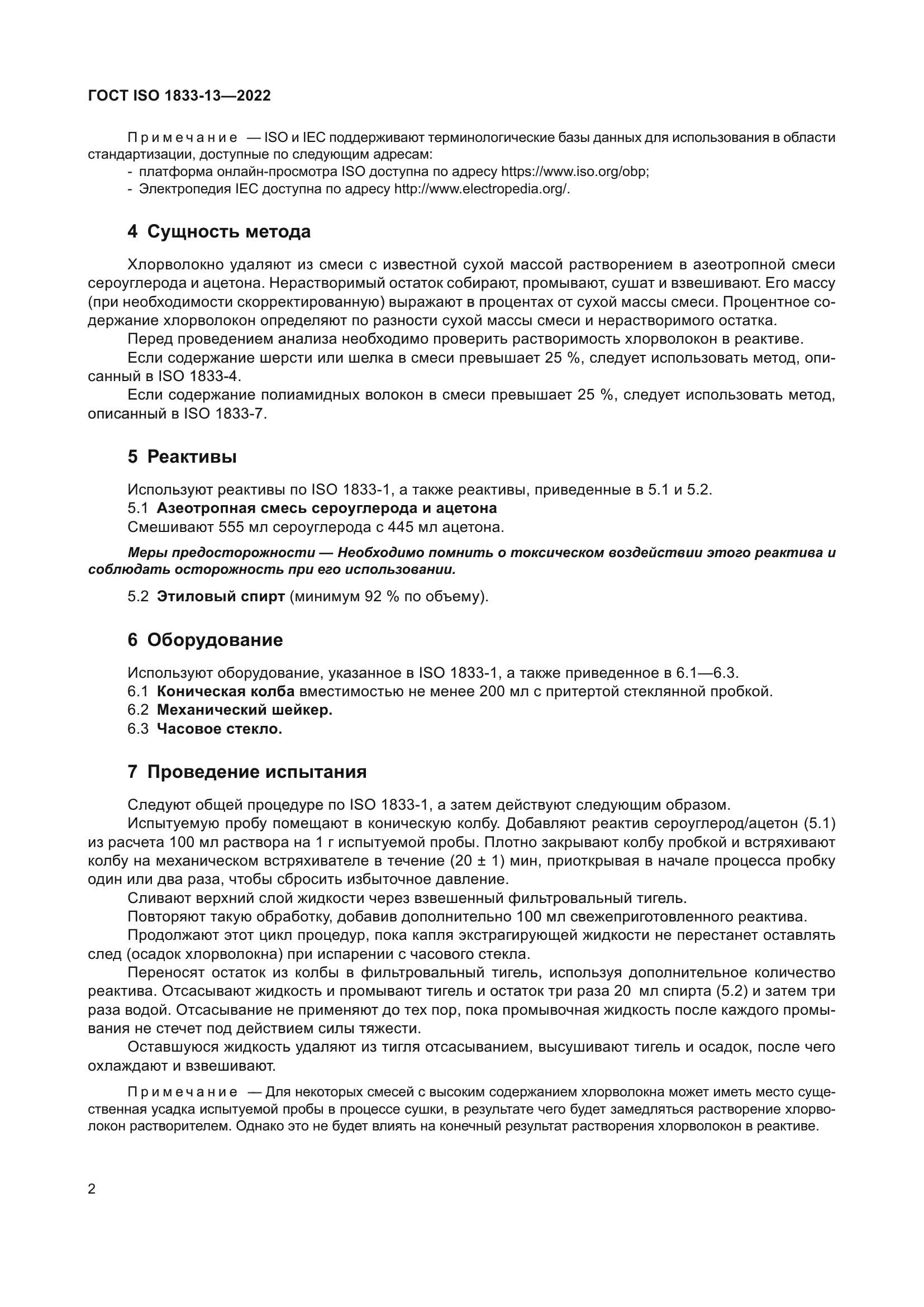 ГОСТ ISO 1833-13-2022