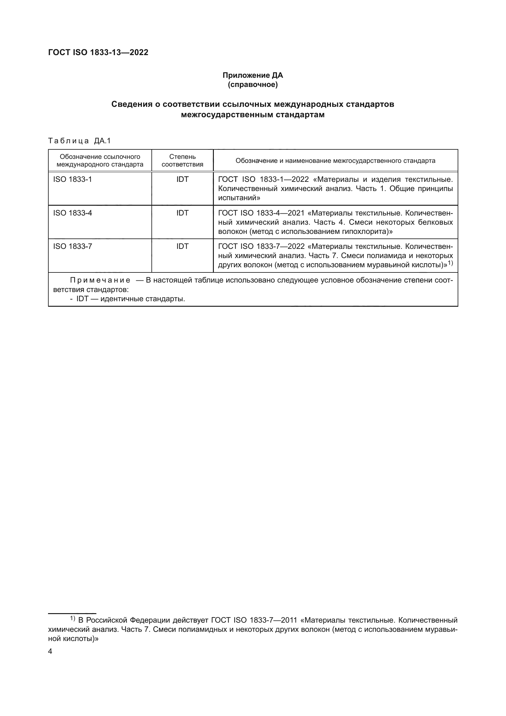 ГОСТ ISO 1833-13-2022