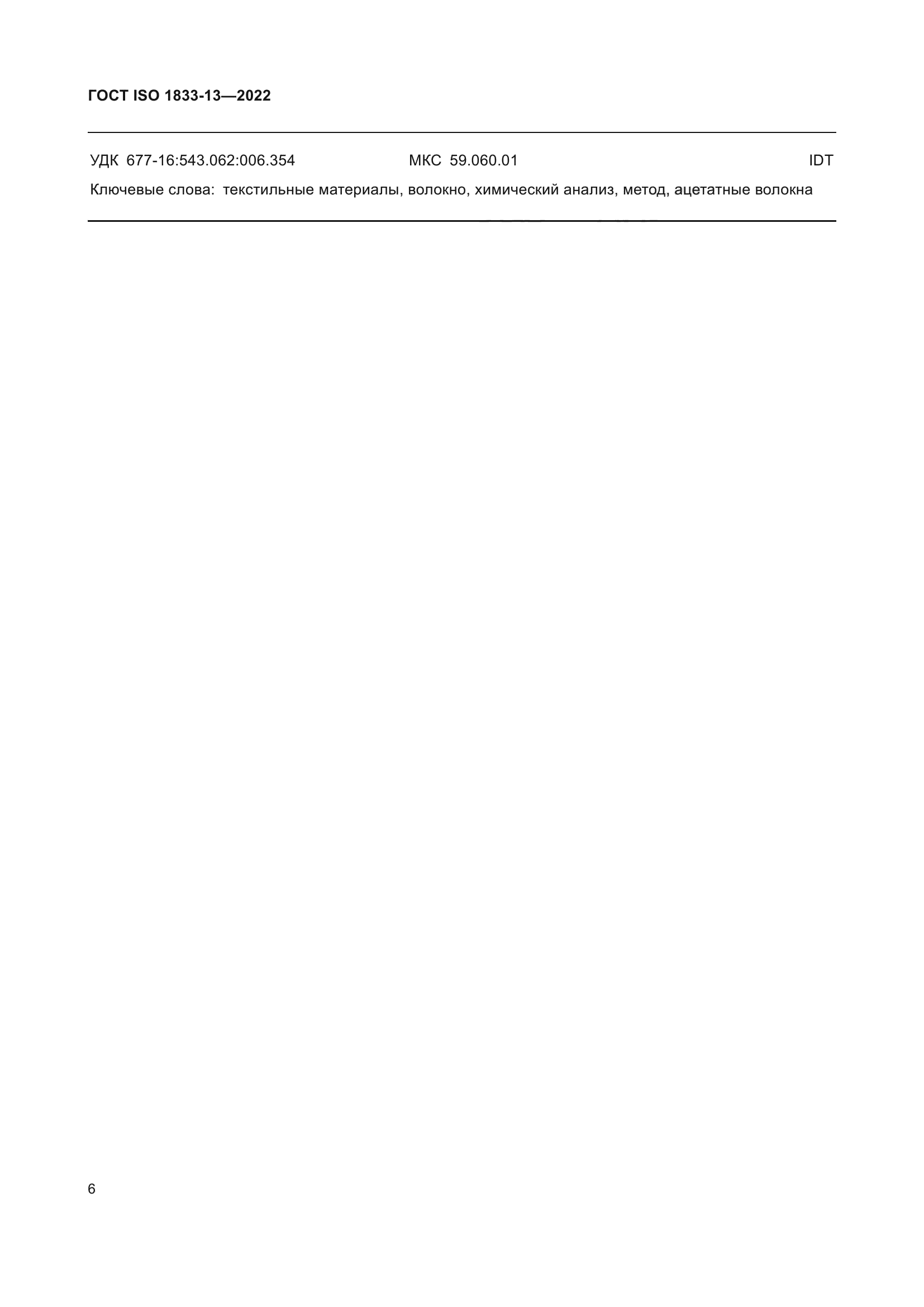ГОСТ ISO 1833-13-2022