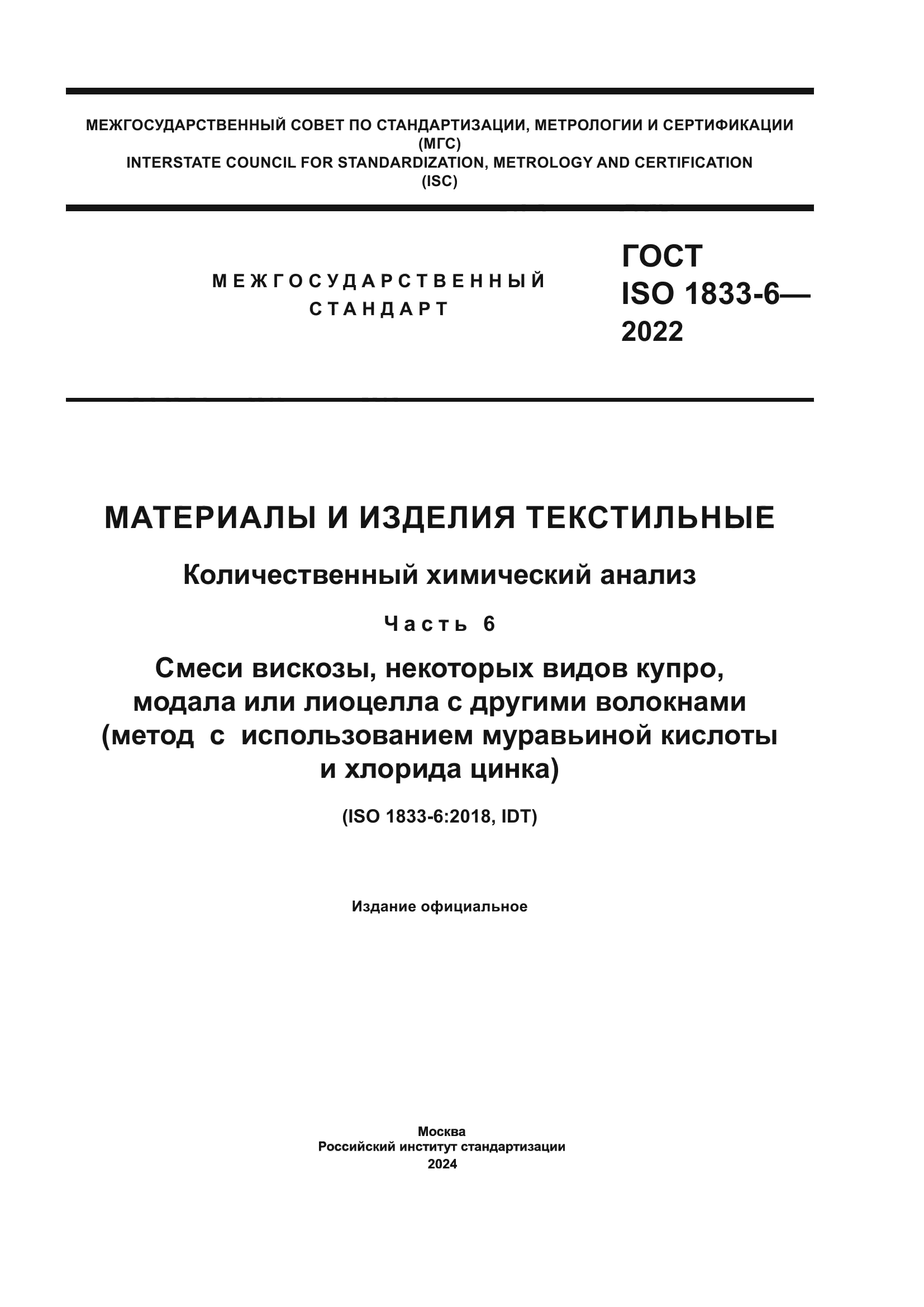 ГОСТ ISO 1833-6-2022