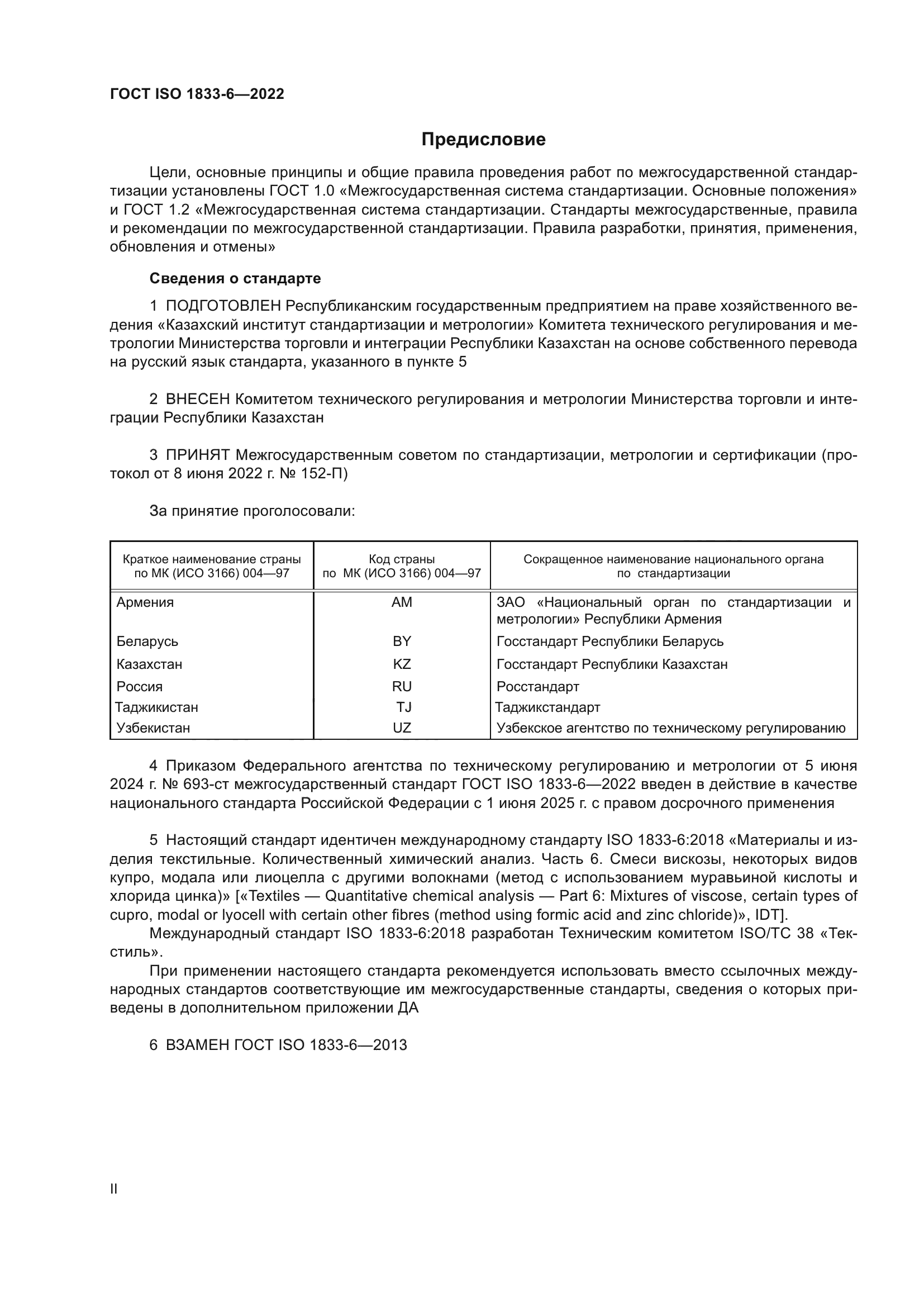 ГОСТ ISO 1833-6-2022