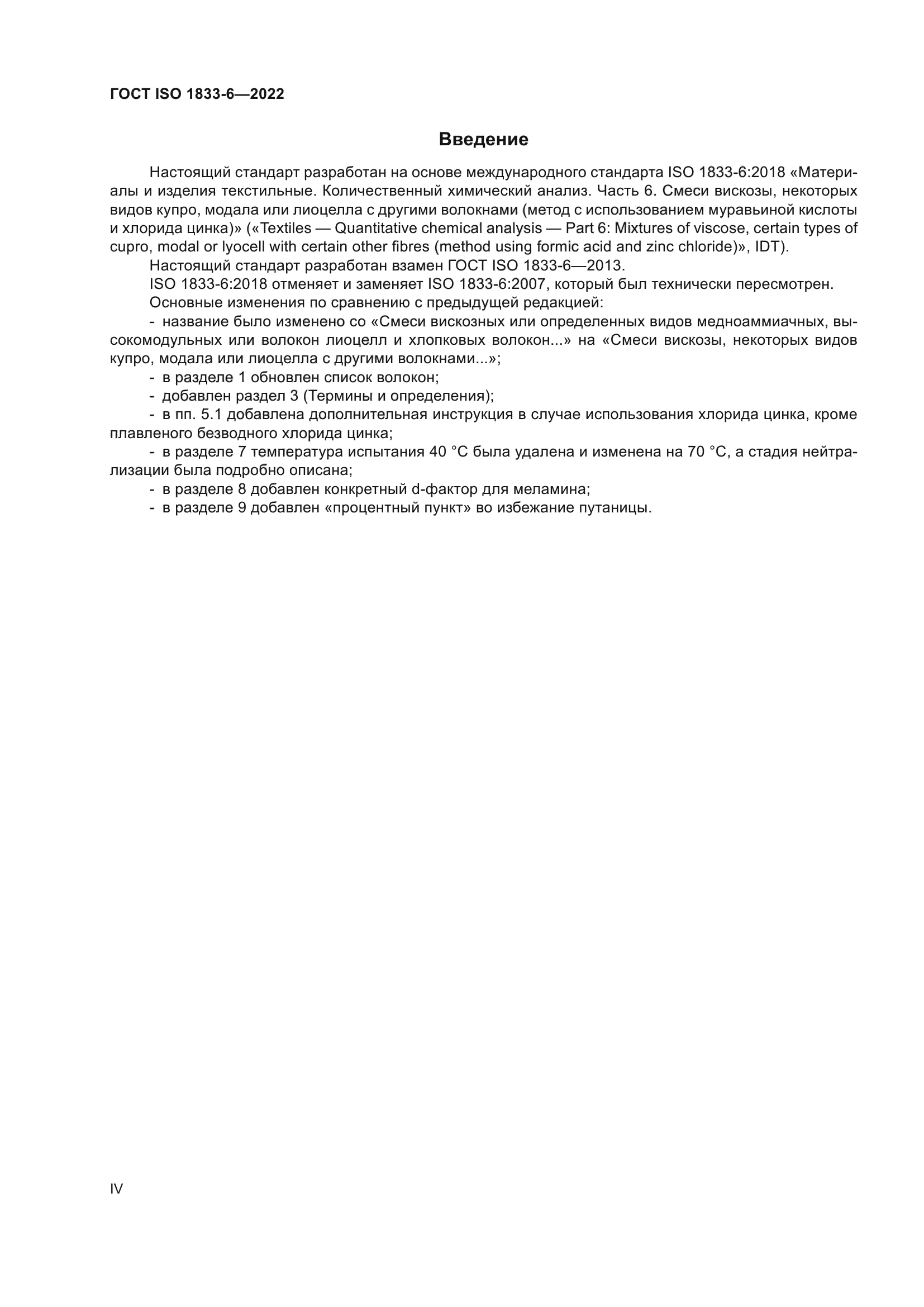 ГОСТ ISO 1833-6-2022