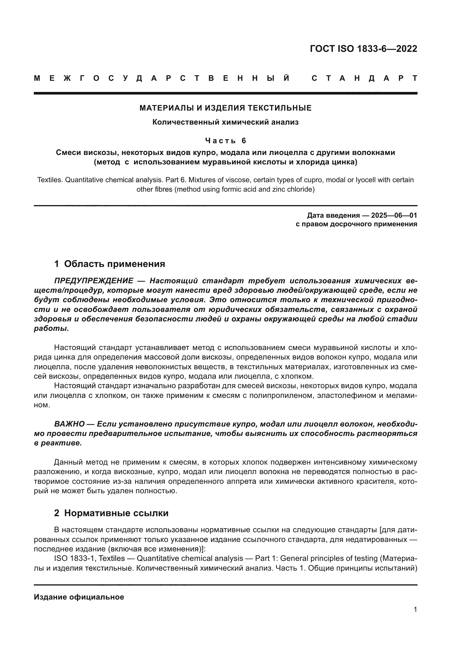 ГОСТ ISO 1833-6-2022