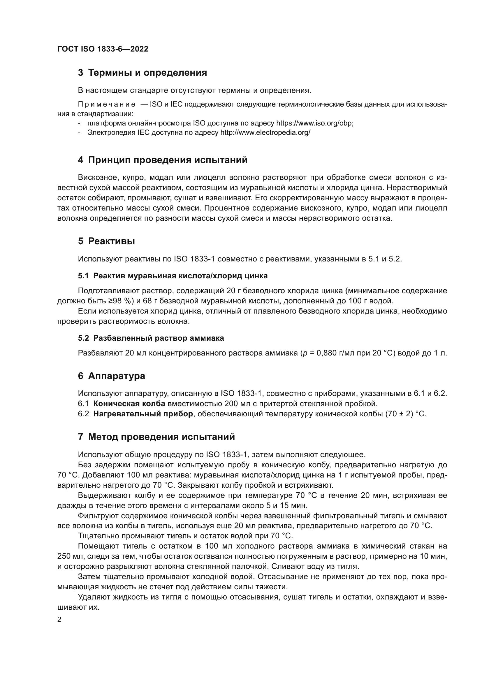 ГОСТ ISO 1833-6-2022