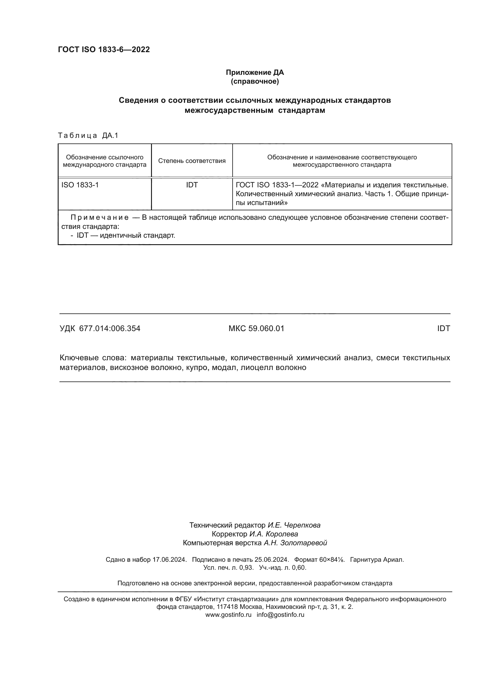 ГОСТ ISO 1833-6-2022