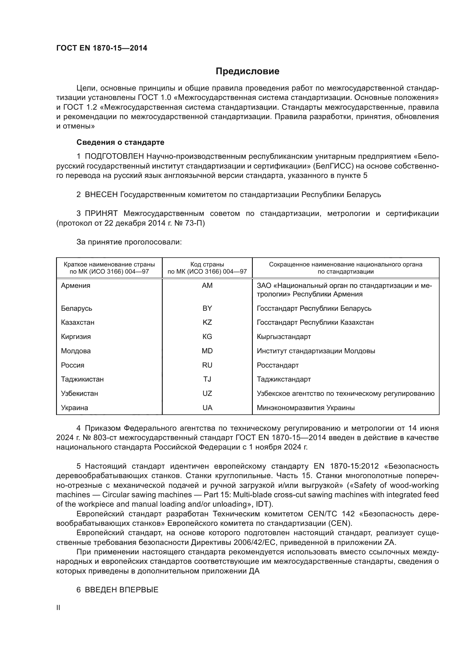 ГОСТ EN 1870-15-2014