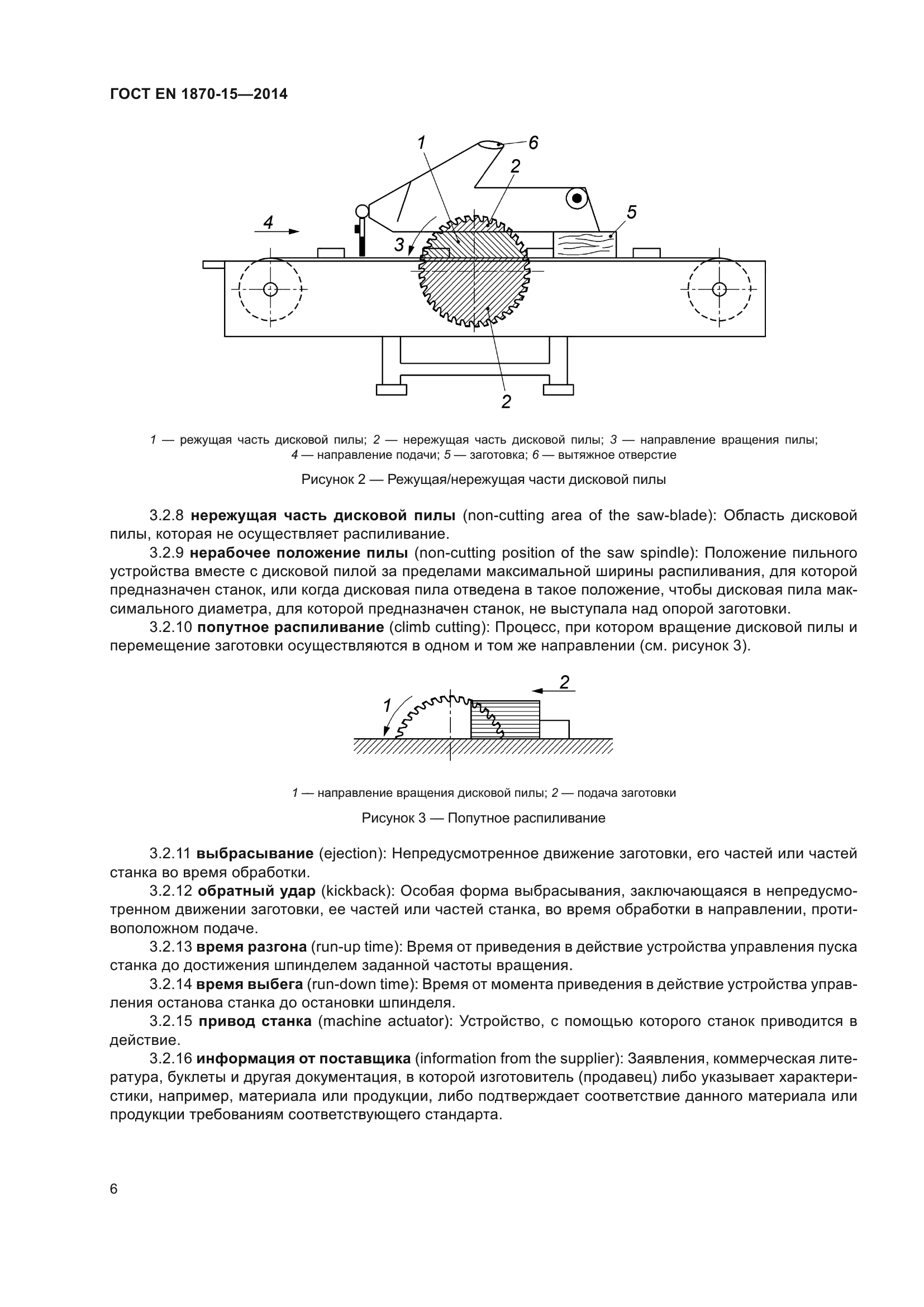 ГОСТ EN 1870-15-2014