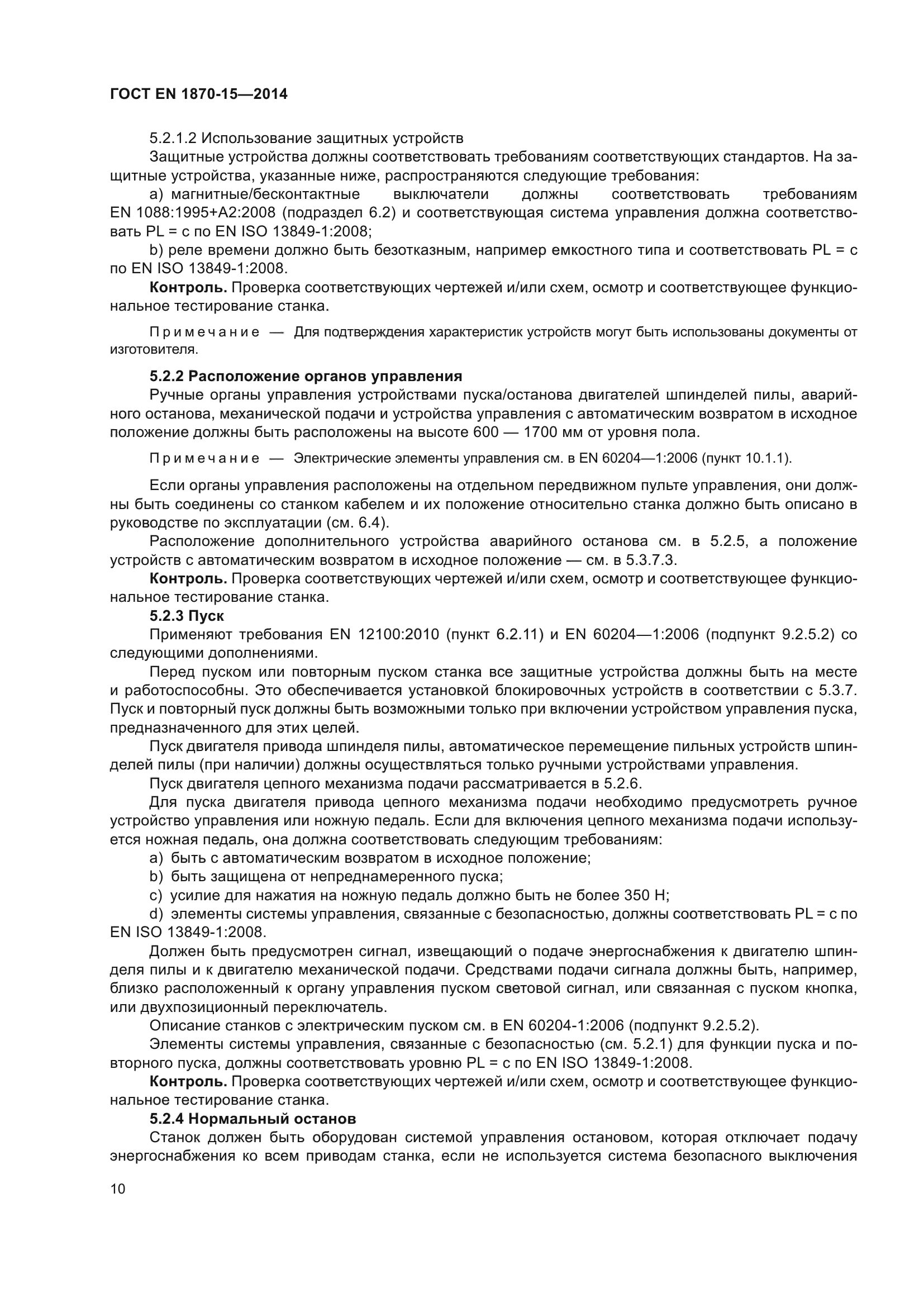 ГОСТ EN 1870-15-2014